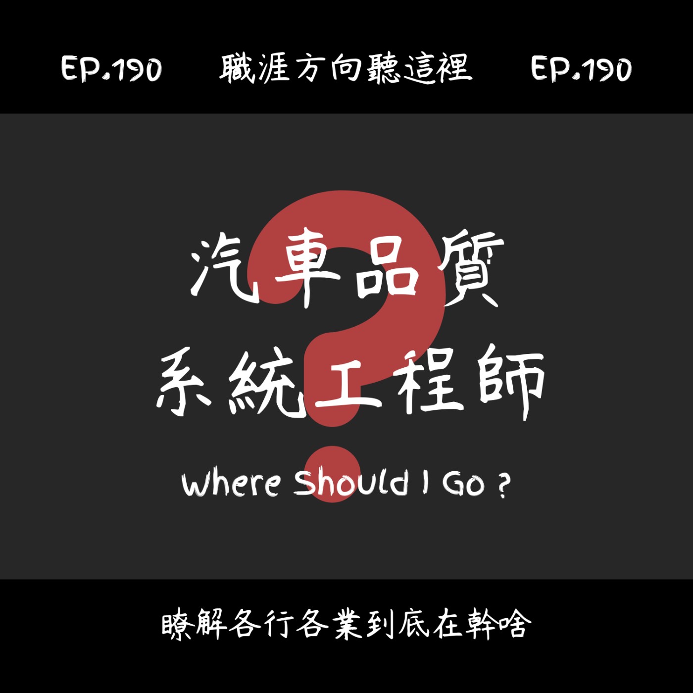 EP.190『汽車品質系統工程師』在做什麼?薪水多少?適合什麼人|職業介紹X工作方向 EP.190『汽車品質系統工程師』在做什麼?薪水多少?適合什麼人|職業介紹X工作方向