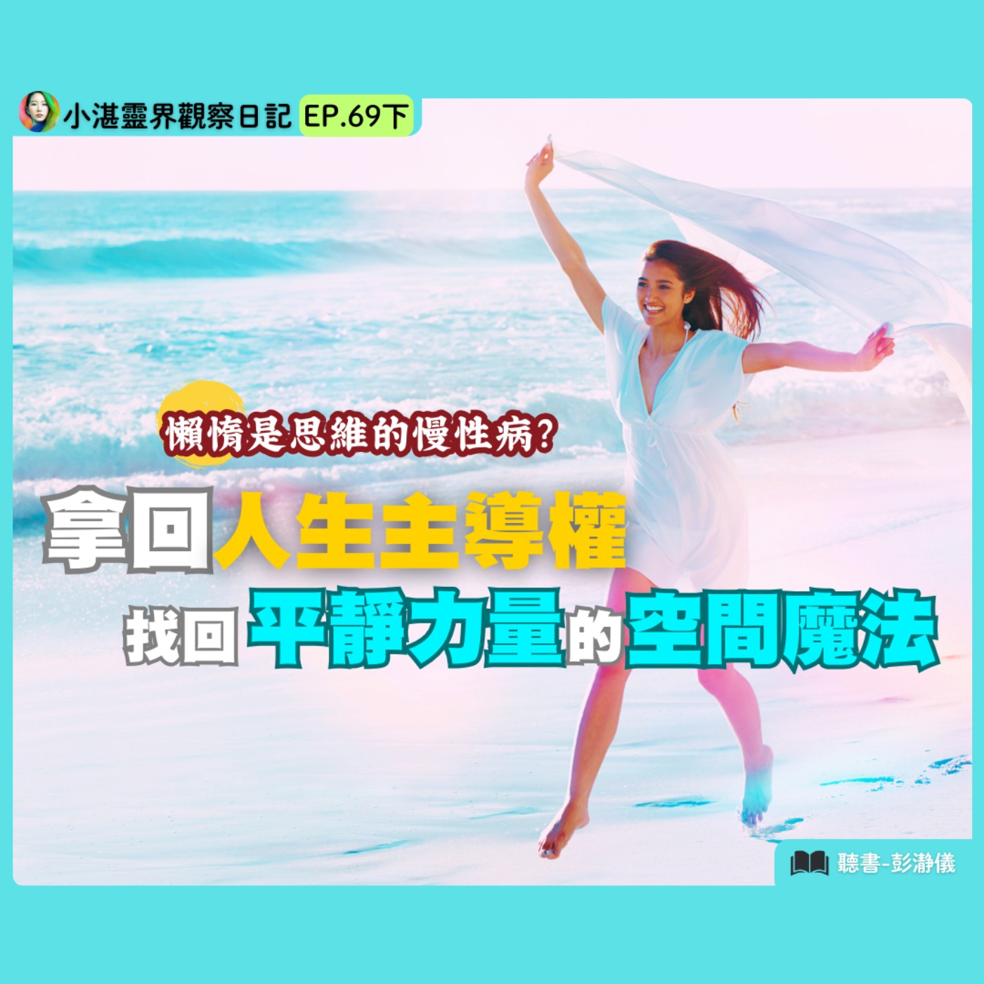 懶惰是思維慢性病？拿回人生主導權：找回平靜力量的空間魔法　靈界觀察者小湛 X 主持人彭瀞儀｜小湛靈界觀察日記 EP69 下