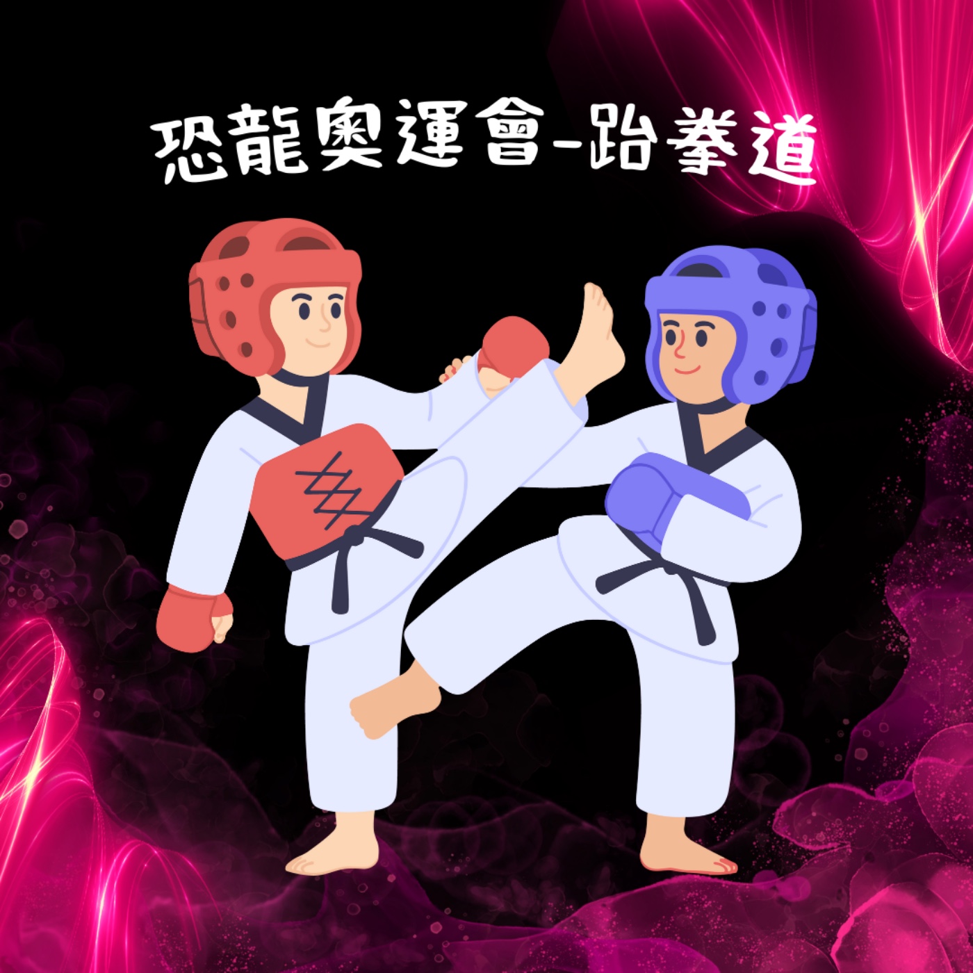EP36 恐龍奧運會 - 跆拳道 episode artwork