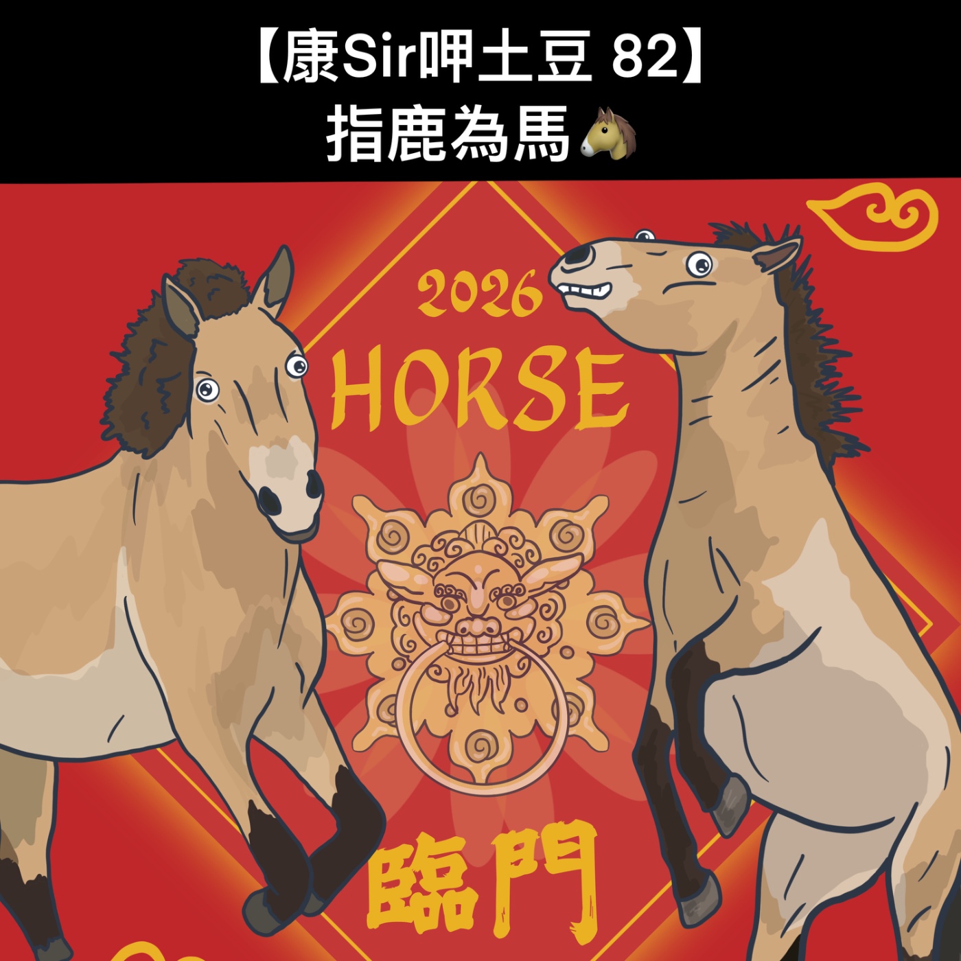 【康Sir呷土豆 82】指鹿為馬🐴 episode artwork