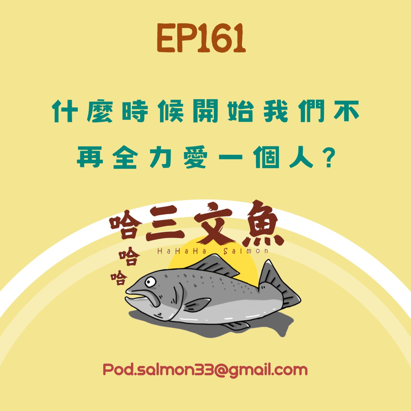 EP161 什麼時候開始我們不再全力愛一個人?