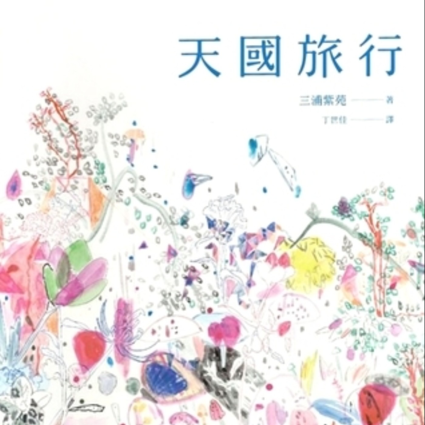 EP3-2｜《天國旅行》｜想活得優雅｜有關於死亡的物語｜生者在生命的盡頭銘記死亡 ｜將記憶孤獨埋葬海底......｜〈遺言〉、〈你是夜晚〉、〈ＳＩＮＫ〉 episode artwork