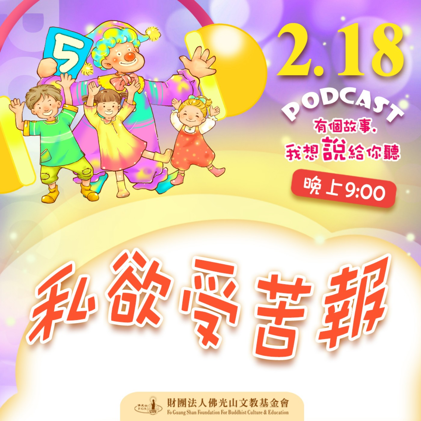 私欲受苦報 | 我是林秀英校長