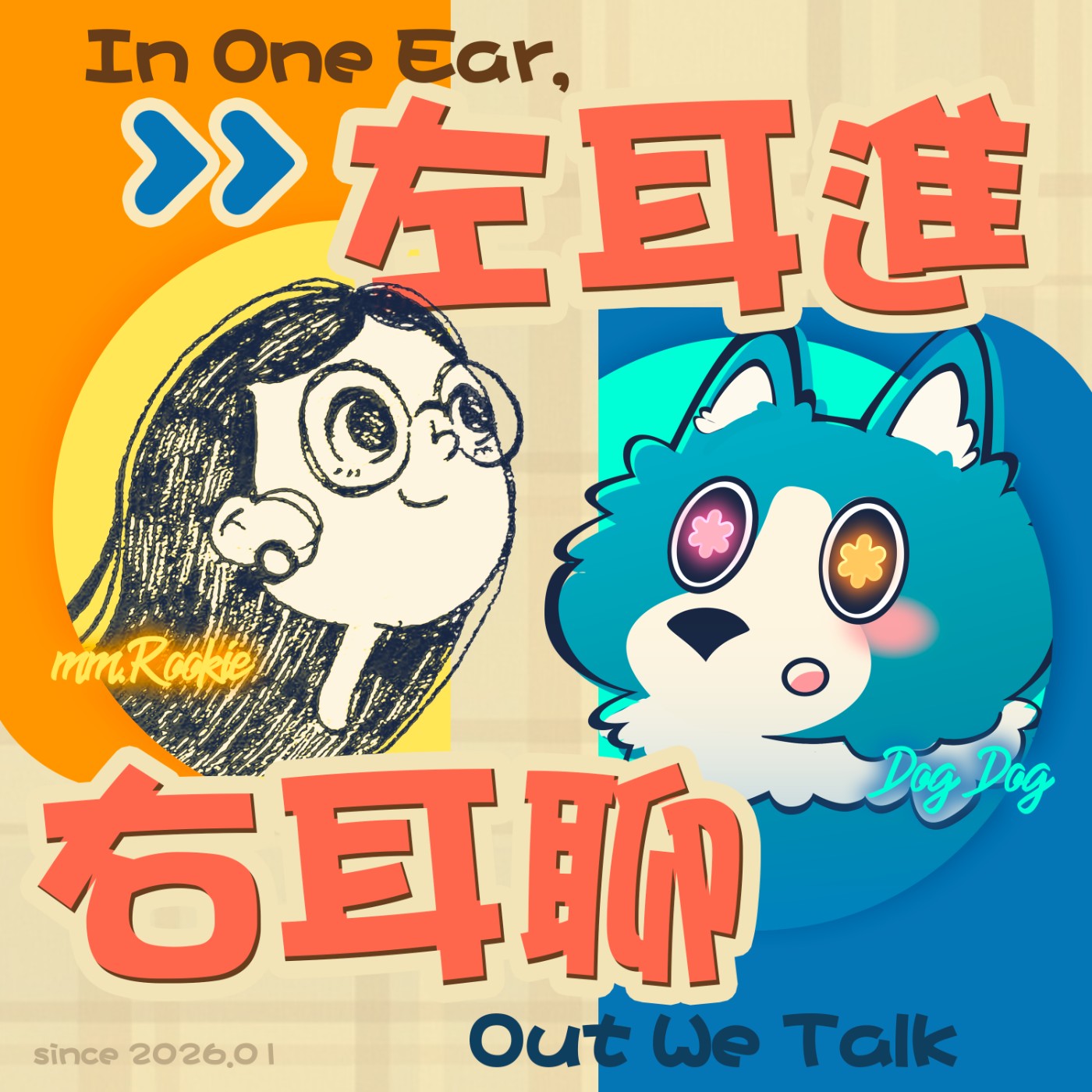EP4 | 左耳進右耳聊 |  我們為什麼想交男朋友 feat.好順 episode artwork
