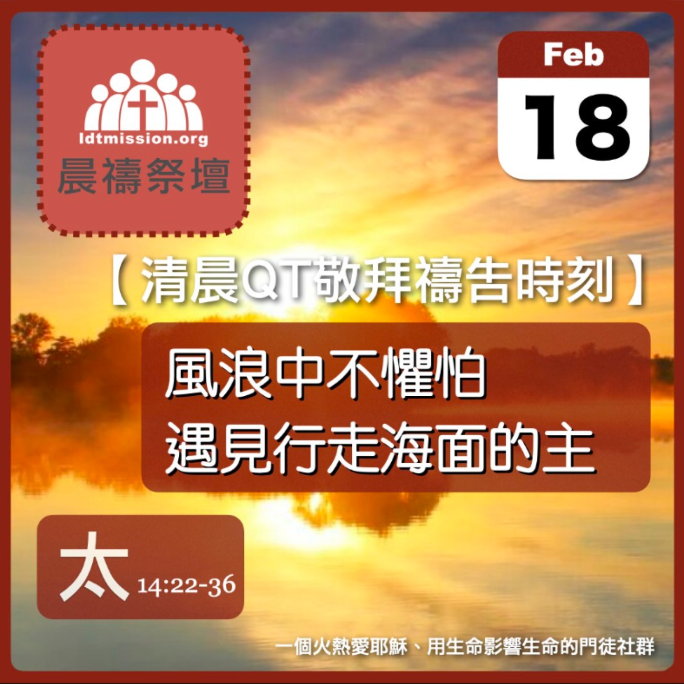 2026-02-18【清晨 QT 敬拜禱告時刻】風浪中不懼怕遇見行走海面的主〔馬太福音14:22-36 EP38〕