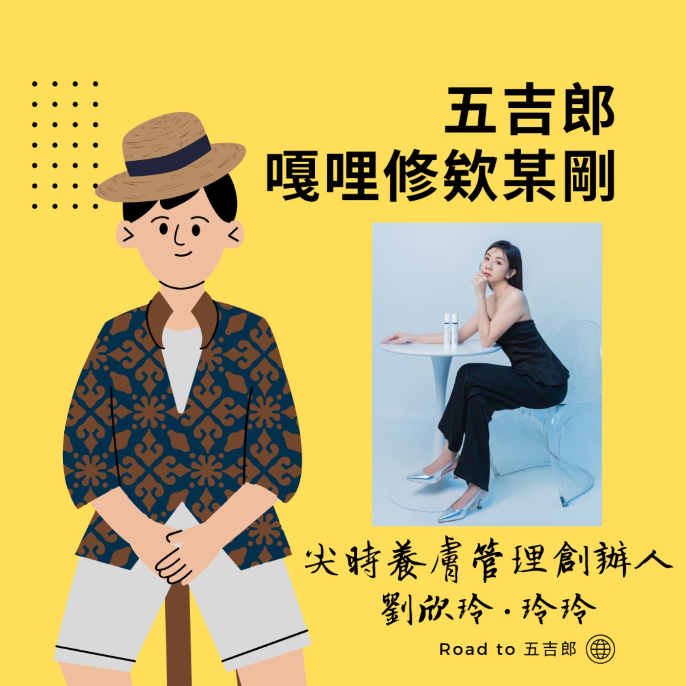 EP133|顛覆你對美容業的想像!她用做企業的腦袋,重新定義「養膚管理」(Feat. 尖時養膚管理創辦人 劉欣玲·玲玲) EP133|顛覆你對美容業的想像!她用做企業的腦袋,重新定義「養膚管理」(Feat. 尖時養膚管理創辦人 劉欣玲·玲玲)