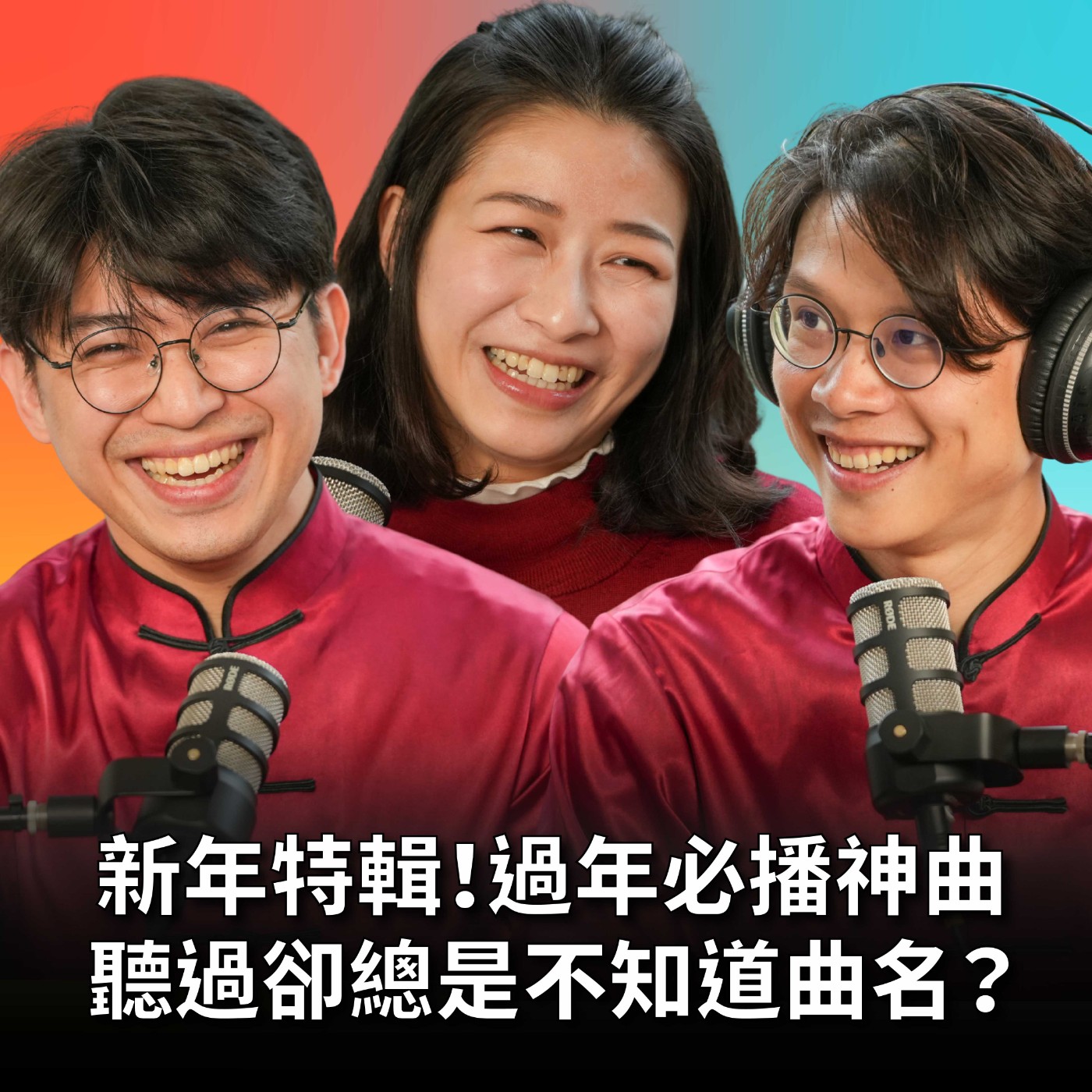 【#庸什麼聽音樂】EP17 年貨大街神曲天天在播，卻總是不知曲名！新年特輯：猜歌、紅包、新年願望一次到位！ Feat. 鄭詠丞、杜宛霖 #灣聲宮喂 episode artwork