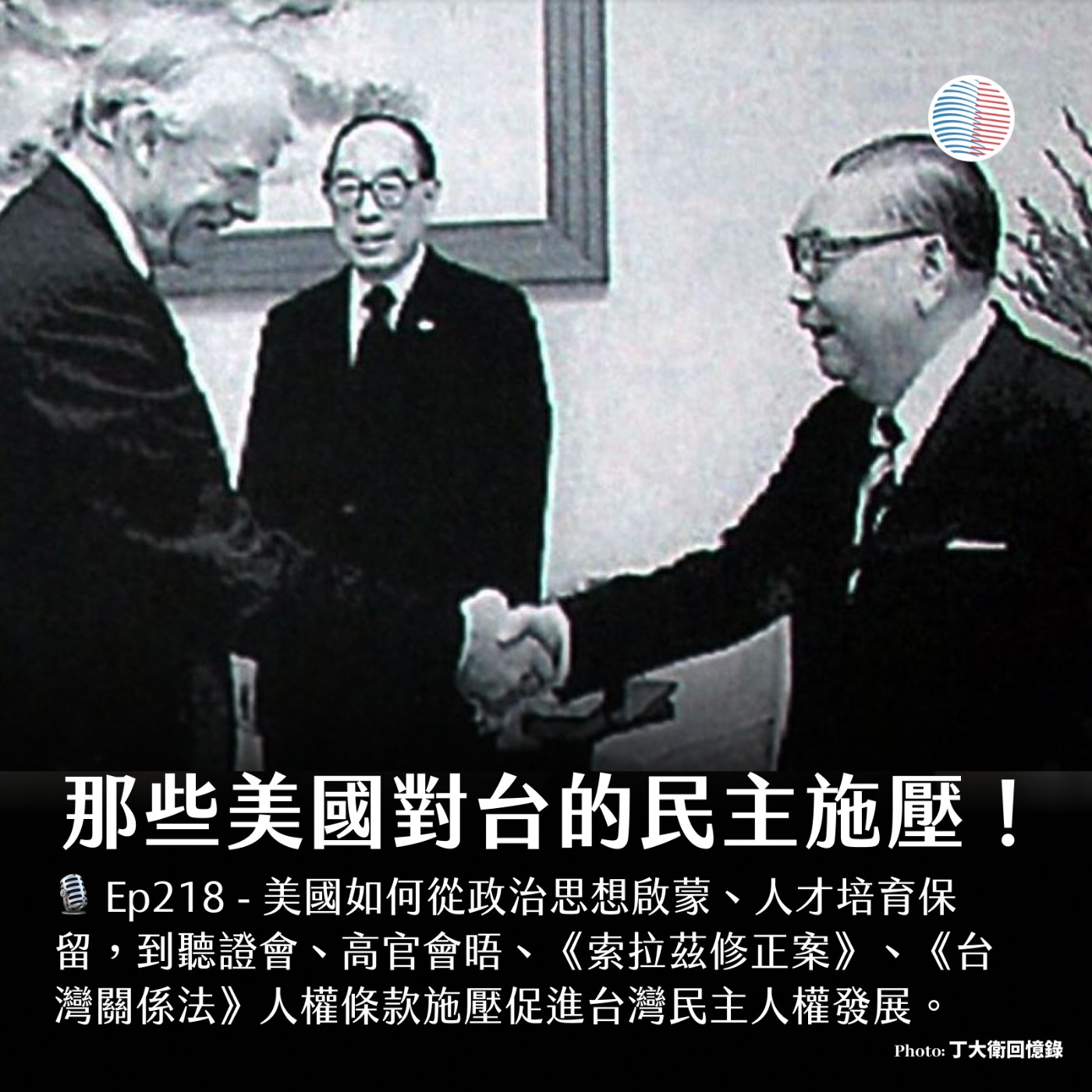 S3EP218 - 那些美國對台的民主施壓！台美ART正式簽署