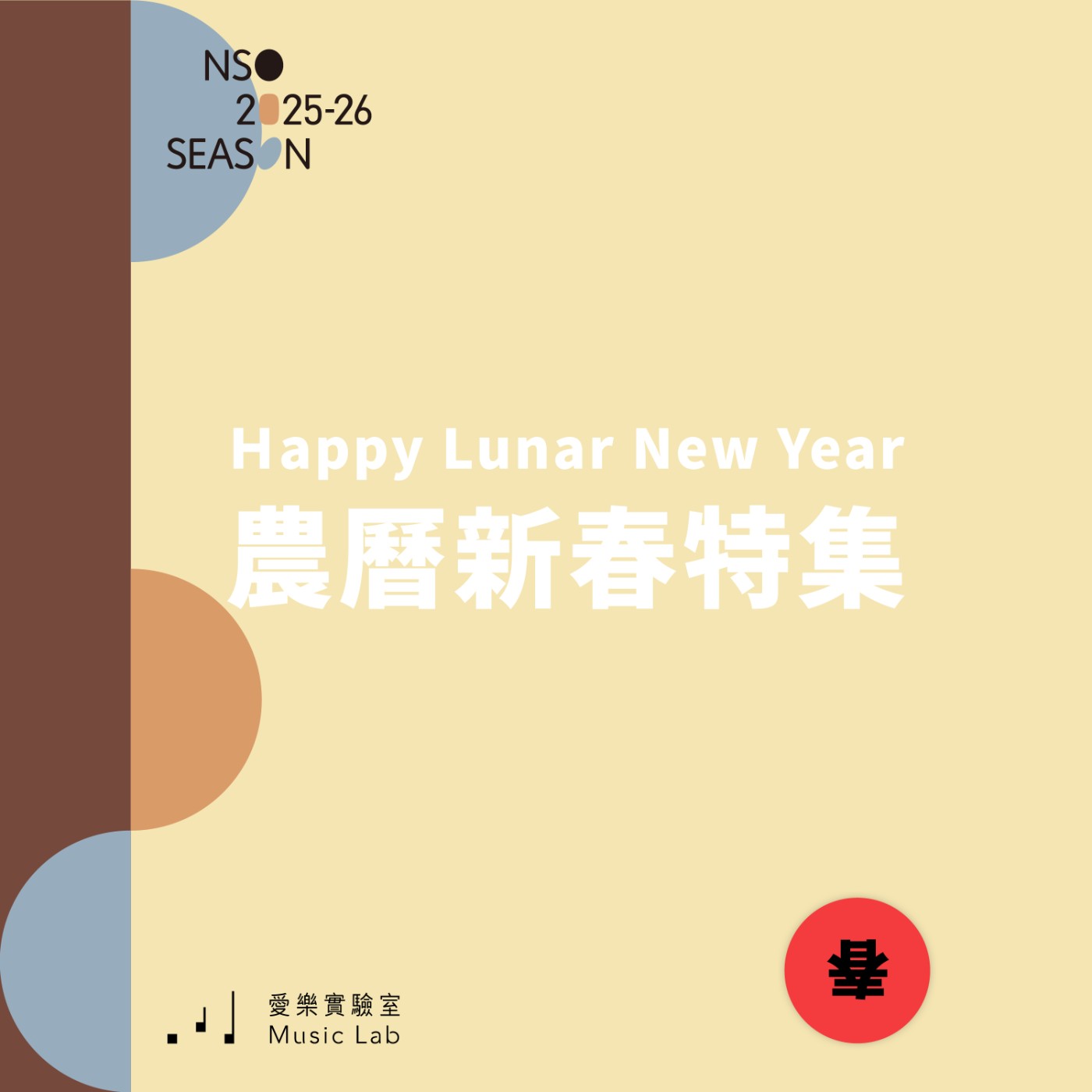 25/26 樂季 Ep. 24｜跟著音符走春，自在神遊 – 農曆新春特集