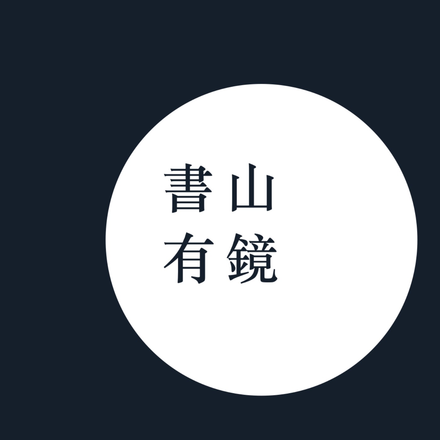 書山有鏡 cover art