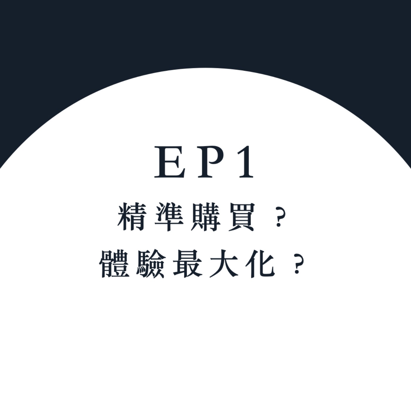 EP1｜關於消費，我該精準購買還是體驗最大化？
