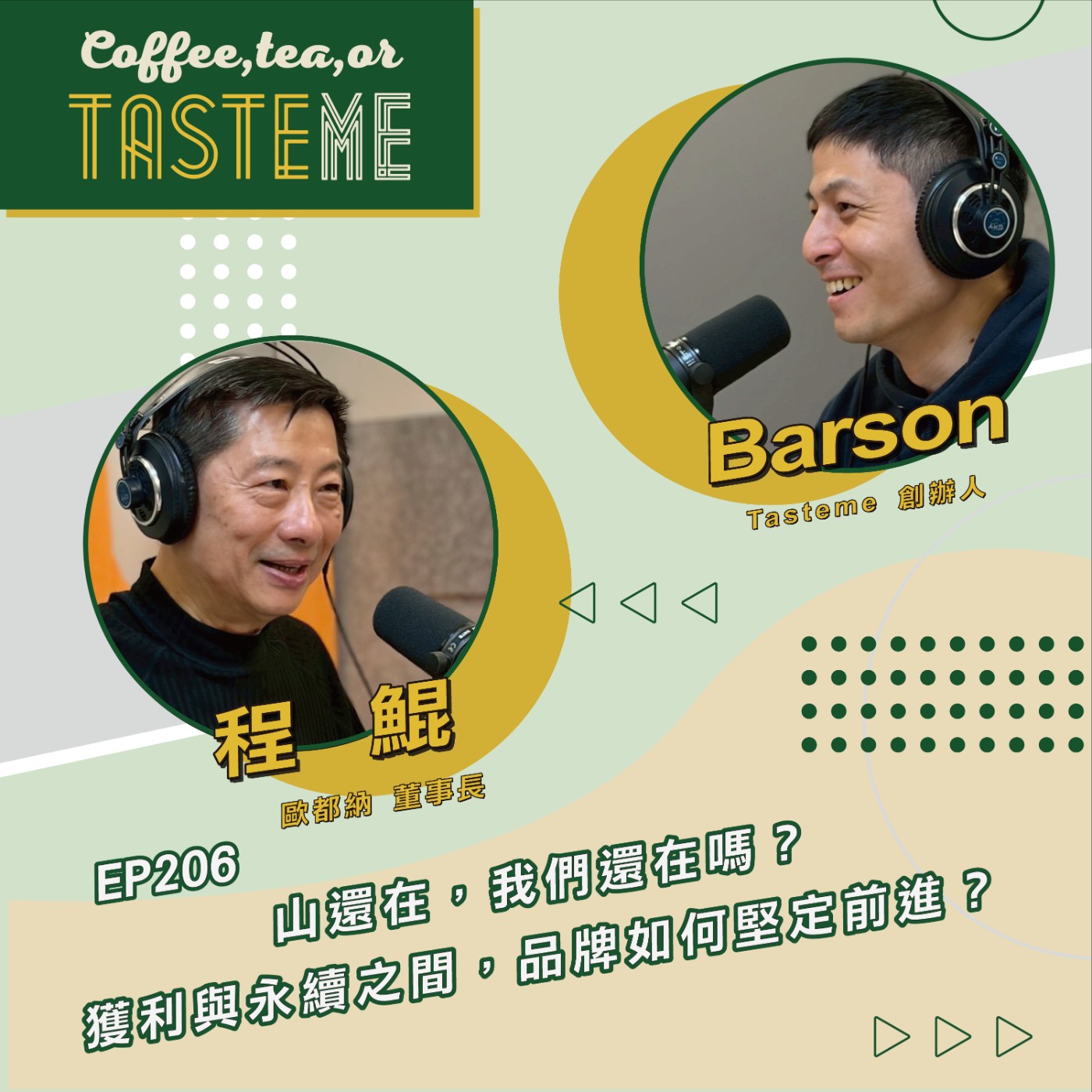 EP206 l【歐都納董事長 程鯤 x Barson】山還在，我們還在嗎？獲利與永續之間，品牌如何堅定前進？