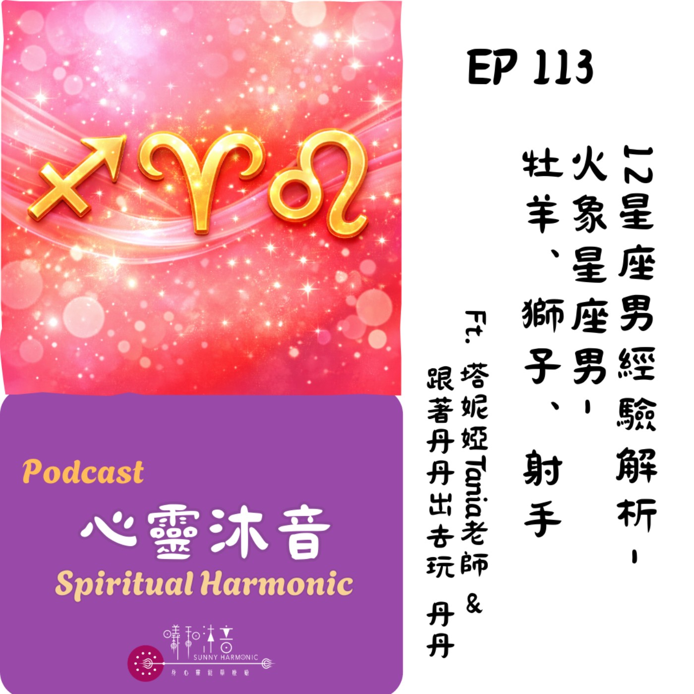 🪅 Podcast心靈沐音EP113 🌟【12星座男經驗解析-火象星座-牡羊♈️、獅子♌️、射手♐️】Ft. 🌺塔妮婭Tania 人間療癒所 &🧡 跟著丹丹出去玩 丹丹 episode artwork