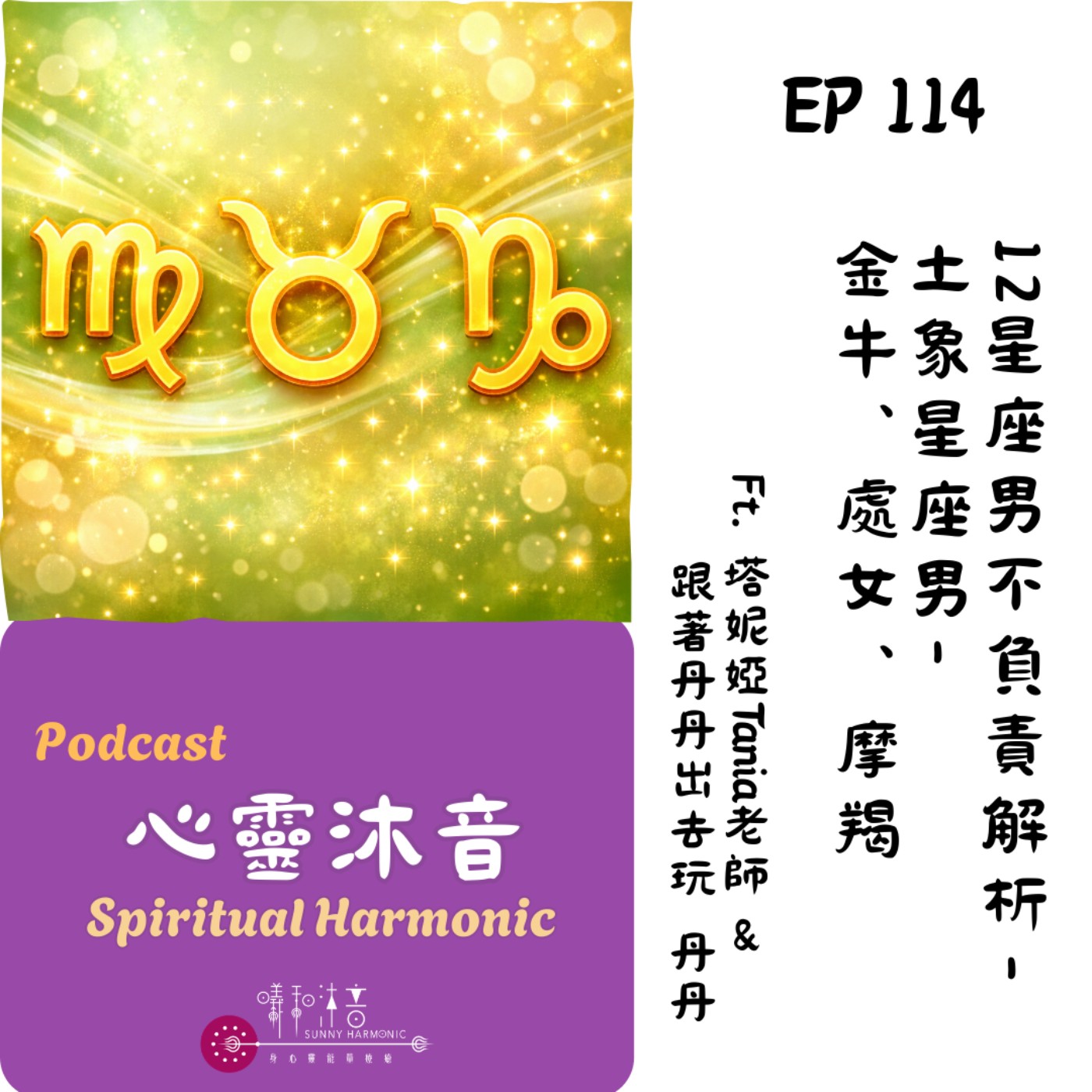 🪅 Podcast心靈沐音EP114🌟【12星座男經驗解析-土象星座-金牛♉️、處女♍️、摩羯♑️】Ft. 🌺塔妮婭Tania 人間療癒所 &🧡 跟著丹丹出去玩 丹丹 episode artwork