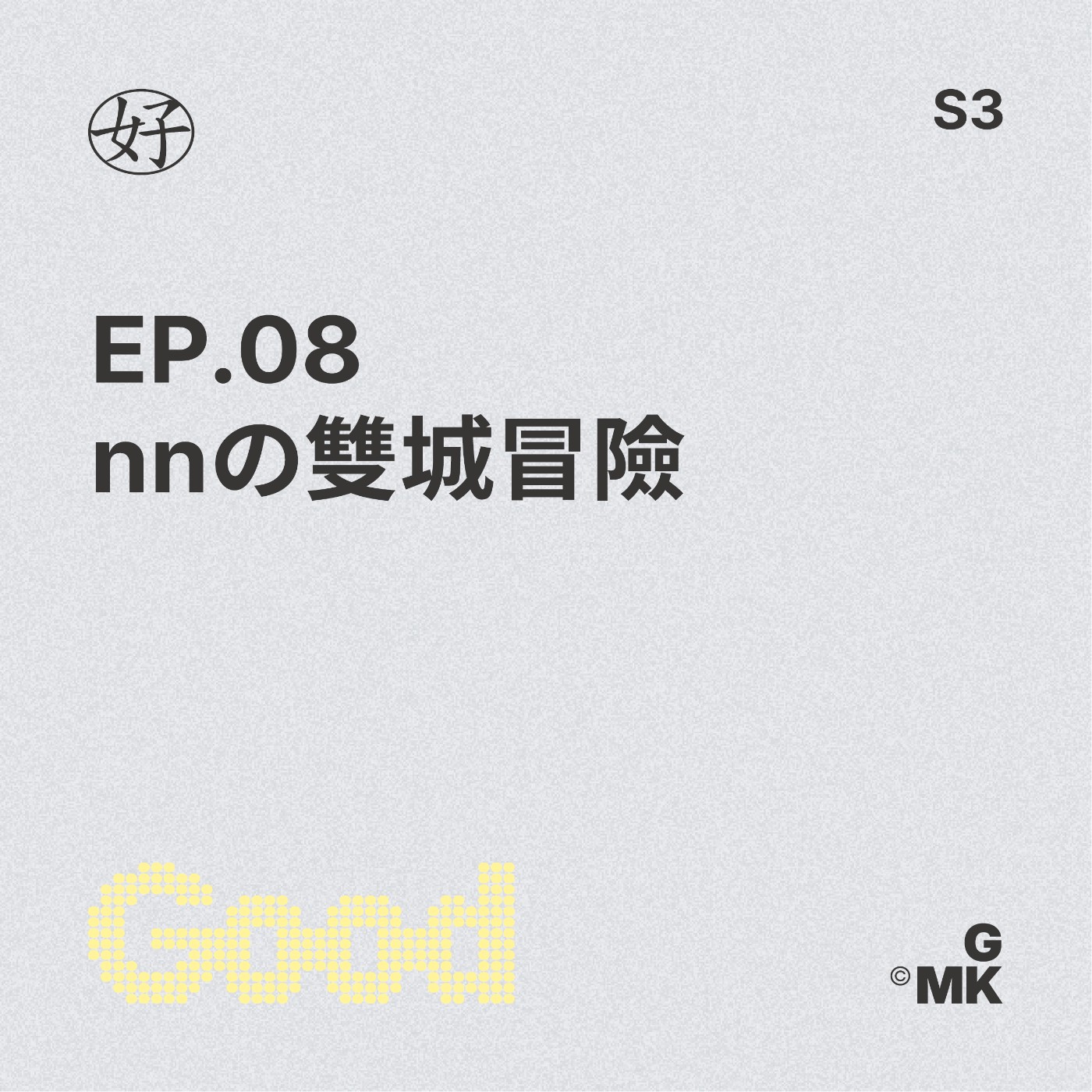 【好人王S3 EP.08】nnの雙城冒險 episode artwork