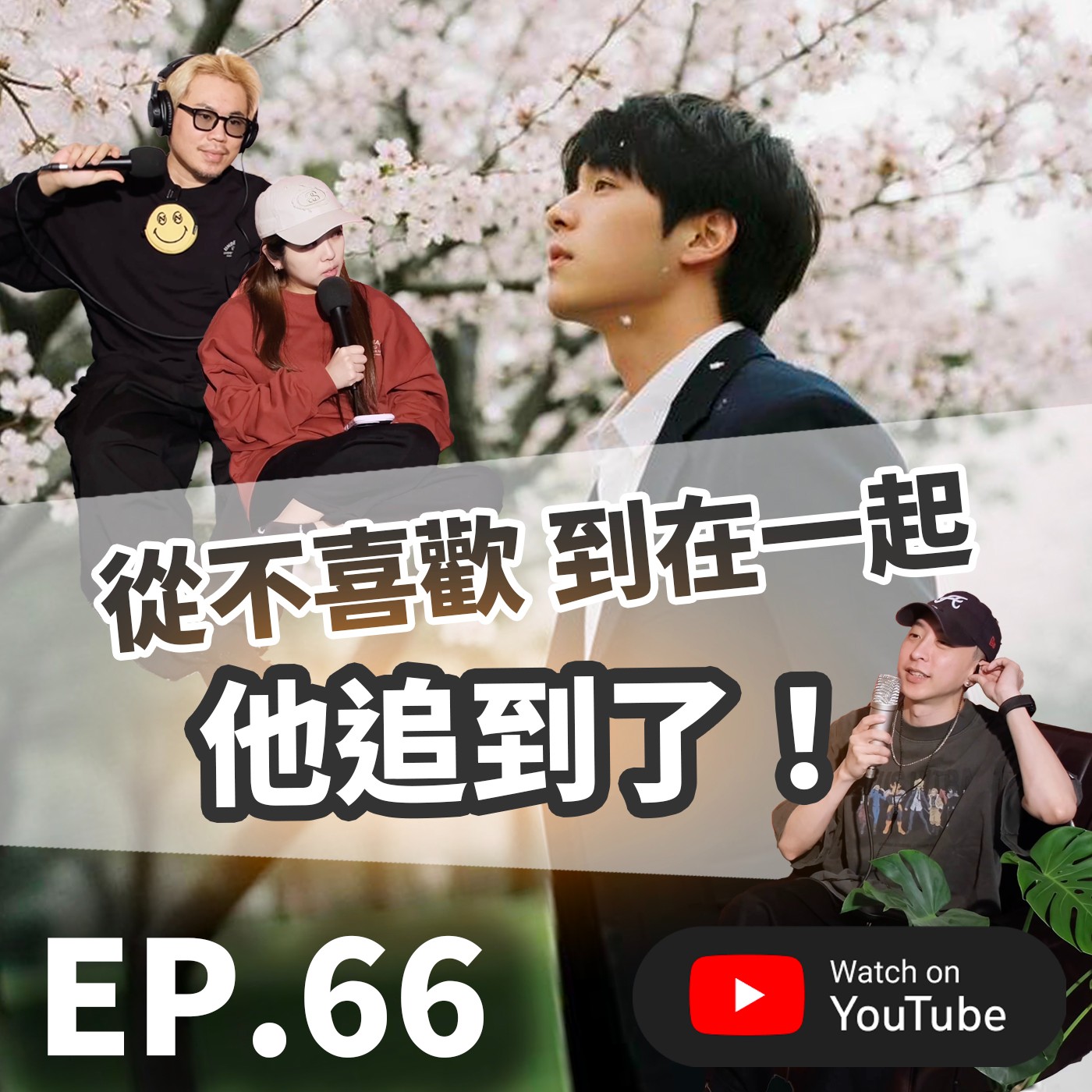 EP.66 [ 純音版 ] 從「完全沒感覺」到「非你不可」從不喜歡到在一起 他追到了！