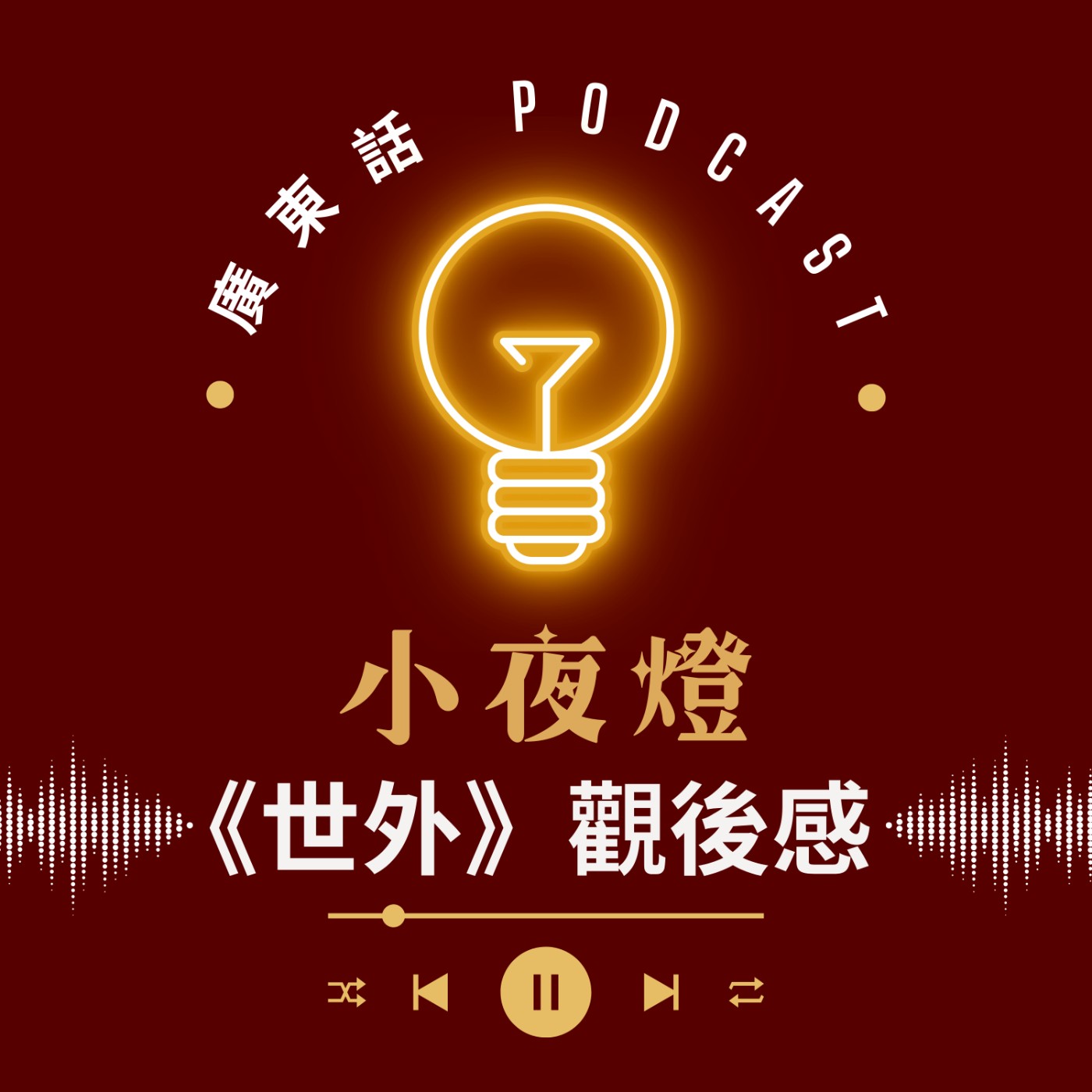 EP65《世外》觀後感 — 黑暗之中嘅救贖（含劇透）— [ 我哋無嗌交 ] 系列 | 小夜燈 Read and Hug | 廣東話Podcast