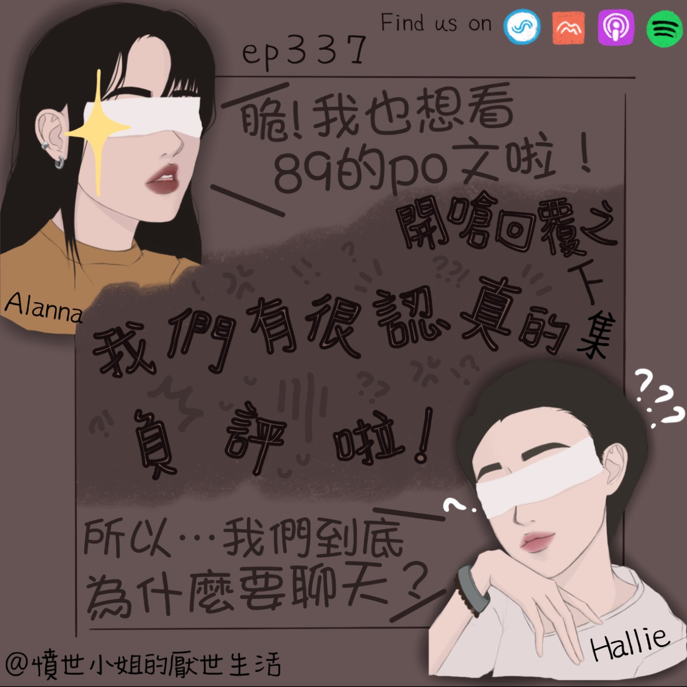 ep337 開嗆回覆之 我們有很認真的負評啦!🥳耶~ (下集) ep337 開嗆回覆之 我們有很認真的負評啦!🥳耶~ (下集)