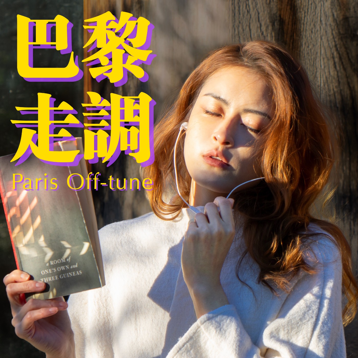 【巴黎走調】初一聽春之聲，迎來新年第一道光 E3.