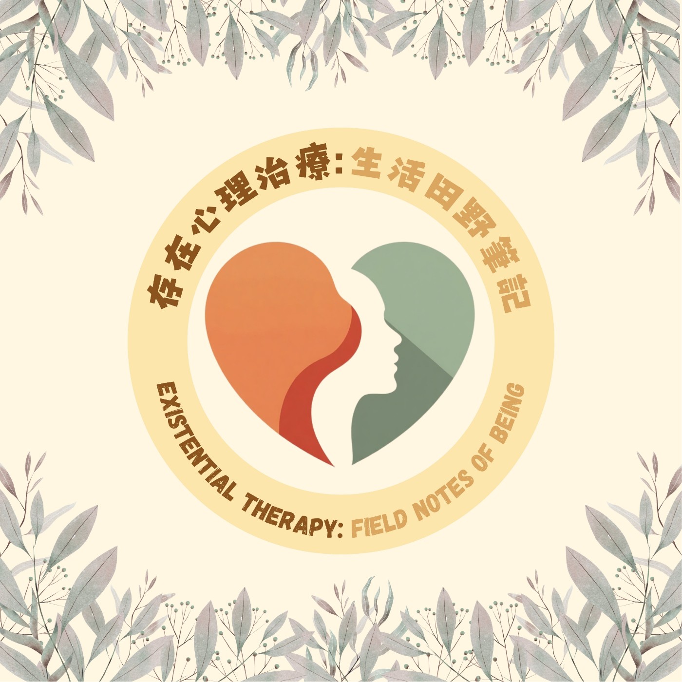 存在心理治療：生活田野筆記