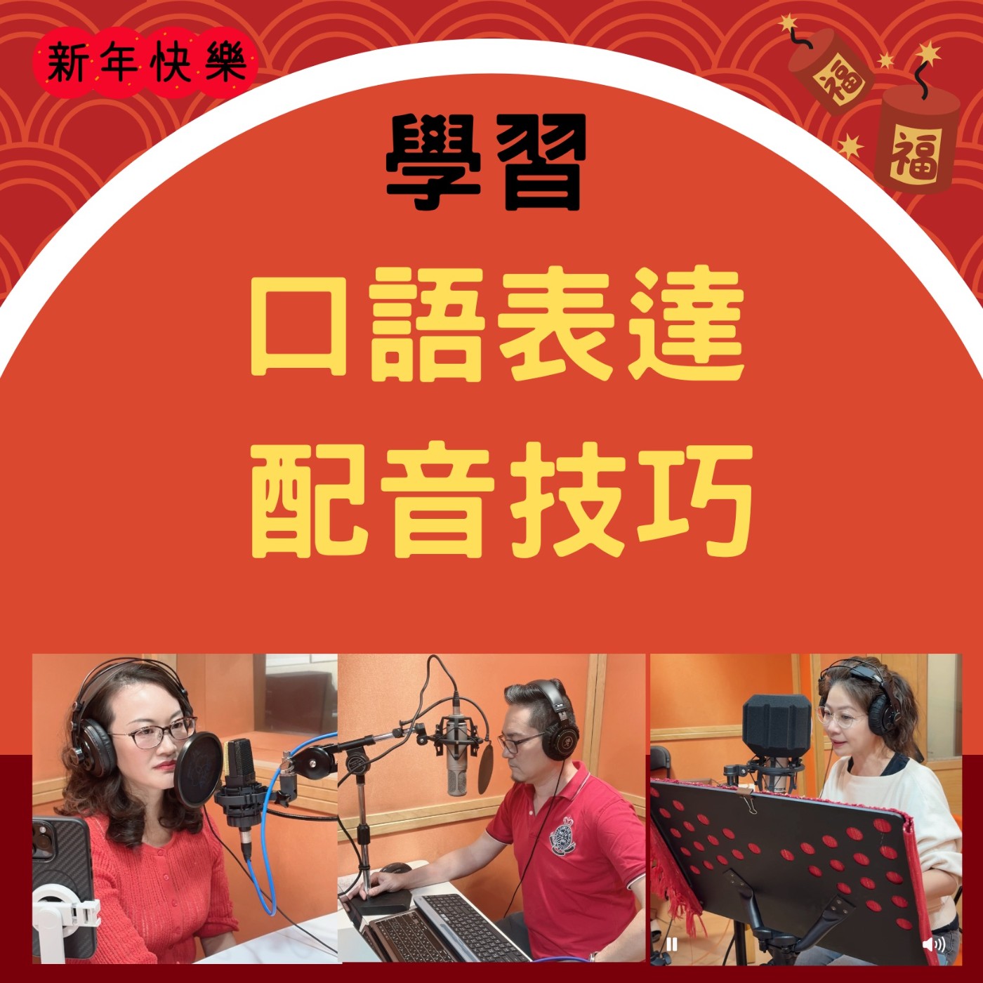 EP233【大年初三特別集：配音員夫妻開聊，現場請小心入戲！學習口語表達+配音技巧】ft.音樂字典數位錄音室 振中｜莎拉的故事森林 莎拉