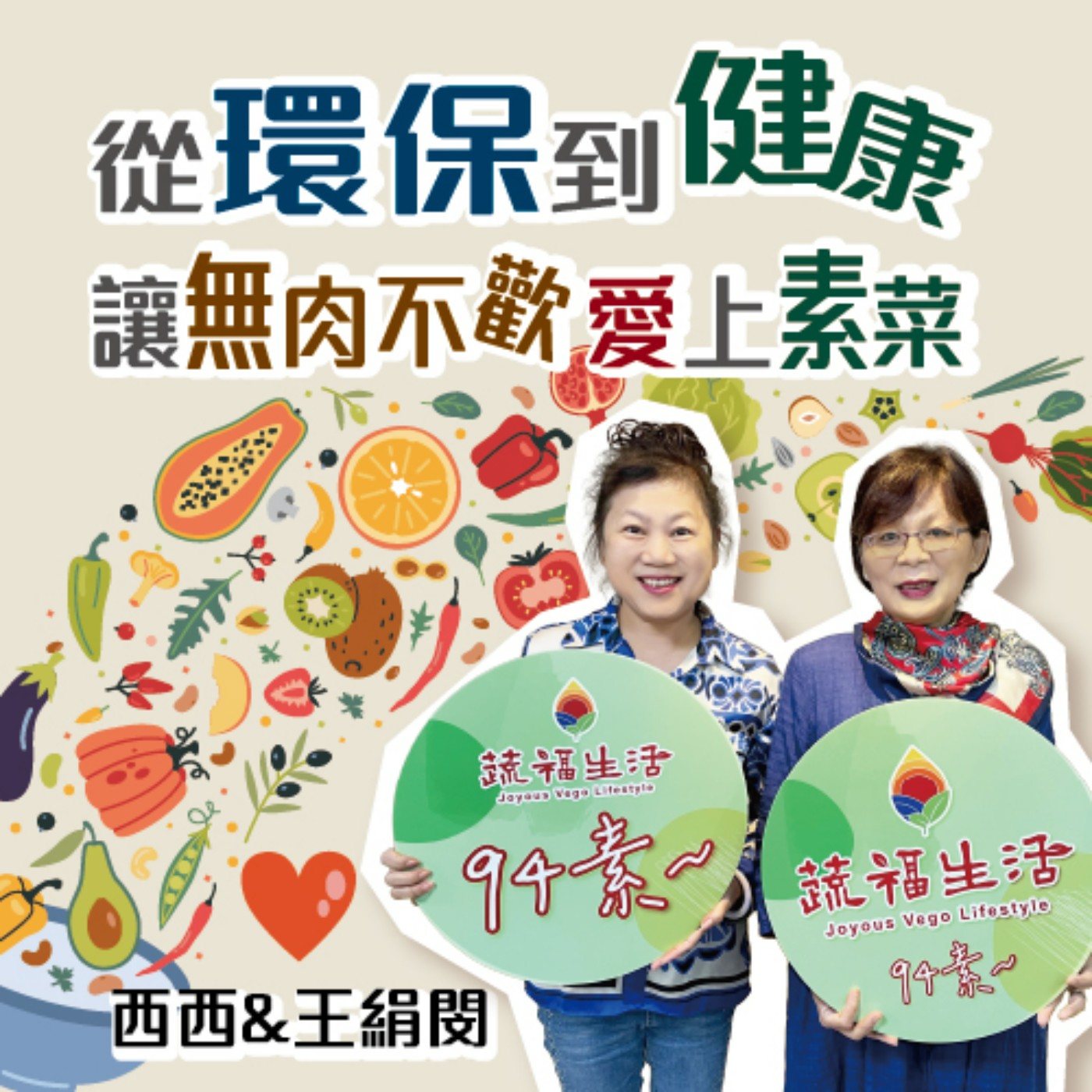 蔬福生活94素／西西 EP16｜從環保到健康 讓無肉不歡 愛上素菜