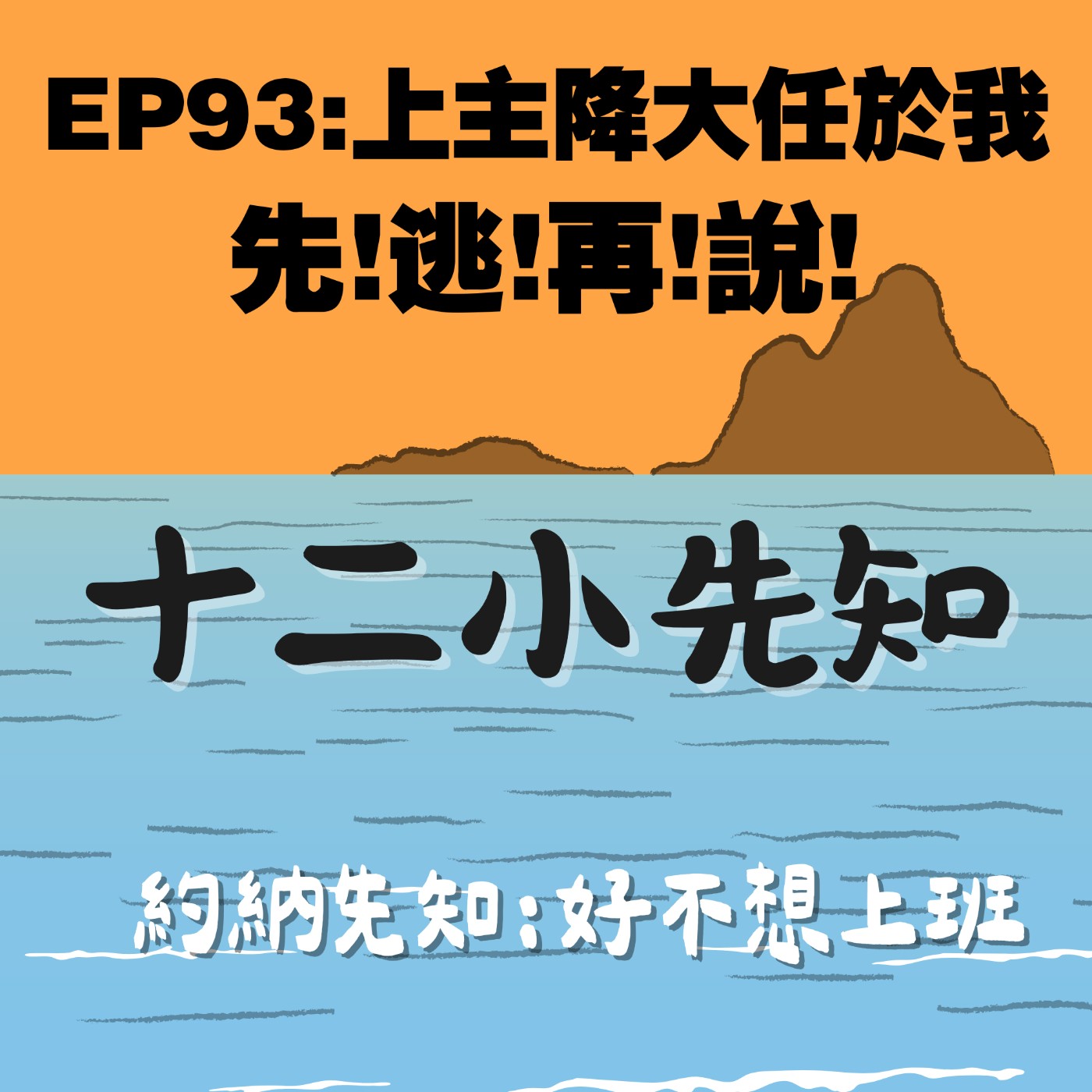 EP93:上主降大任於我,先!逃!再!說! EP93:上主降大任於我,先!逃!再!說!