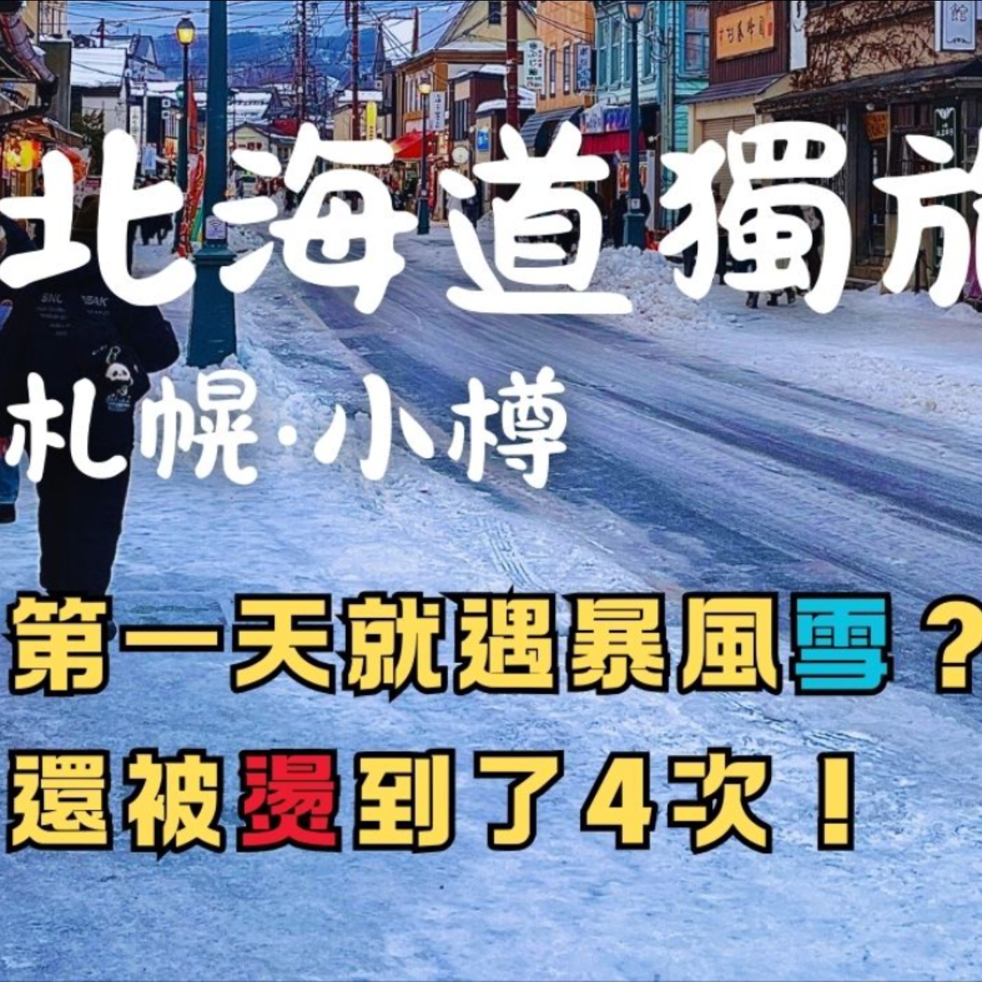 一口氣唸完｜又凍又燙的札幌‧小樽行程🚶‍♂️‍➡️北海道獨旅🇯🇵5天4夜Vlog｜2026第一人稱全紀錄｜6Journal episode artwork