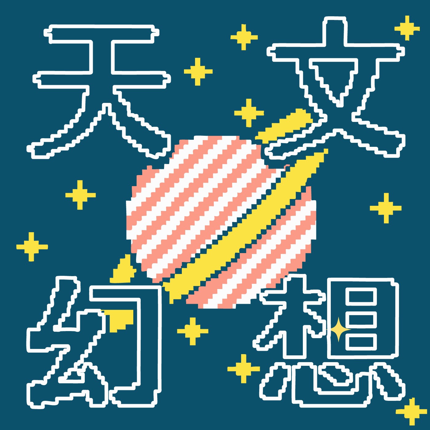 037|【天文幻想】我是宇宙創造者 037|【天文幻想】我是宇宙創造者