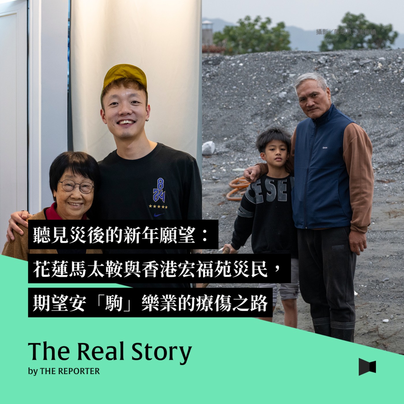 聽見災後的新年願望：花蓮馬太鞍與香港宏福苑災民期望安「駒」樂業的療傷之路