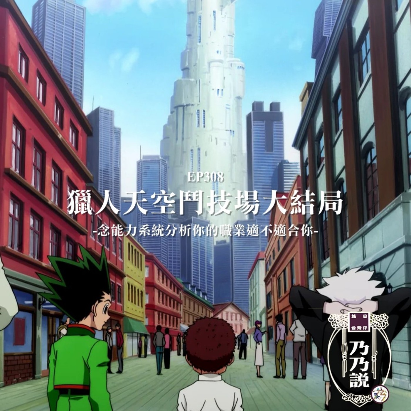 EP308 獵人天空鬥技場大結局 念能力系統分析你的職業適不適合你 episode artwork