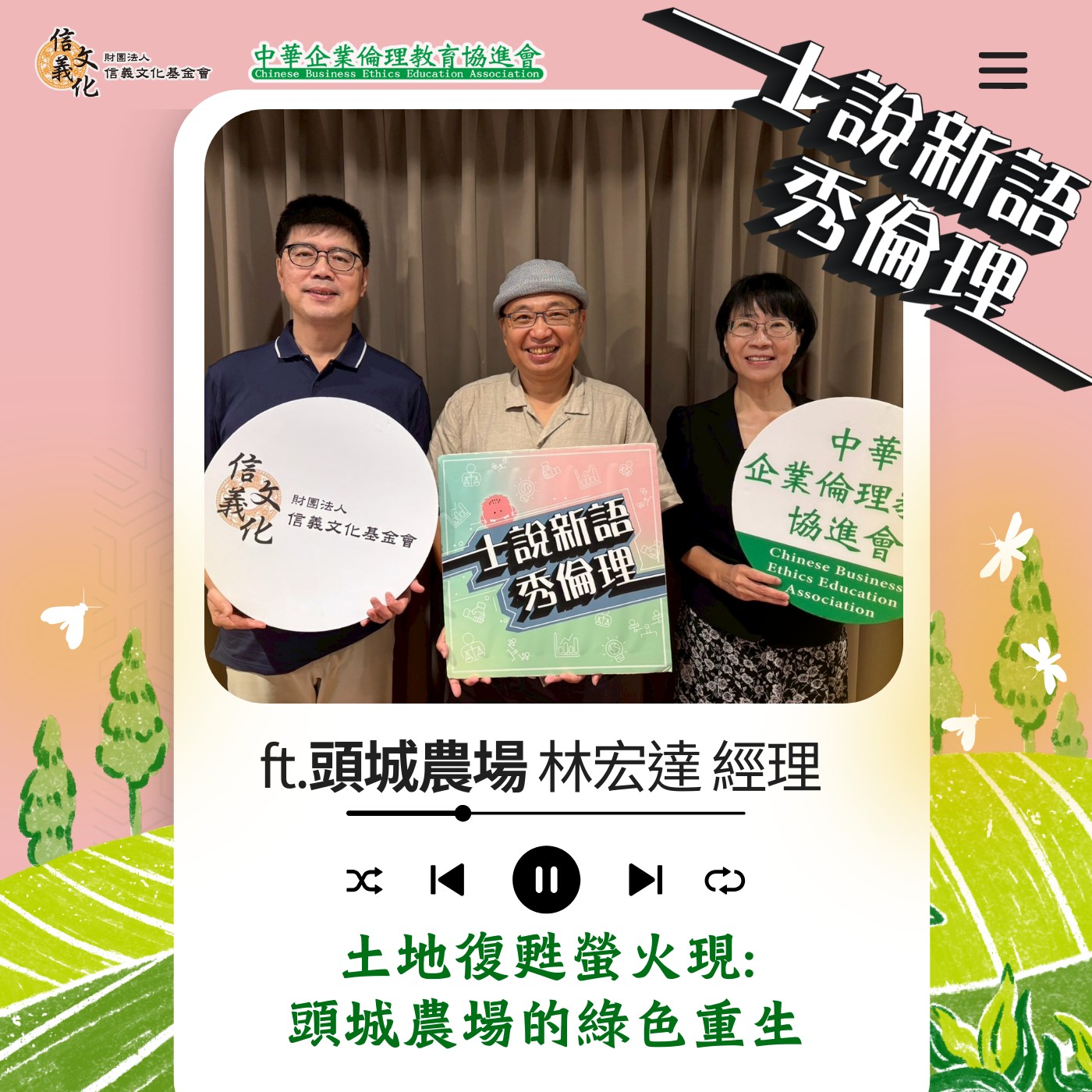 第5季EP7【土地復甦螢火現：頭城農場的綠色重生】 feat. 頭城農場 林宏達經理  