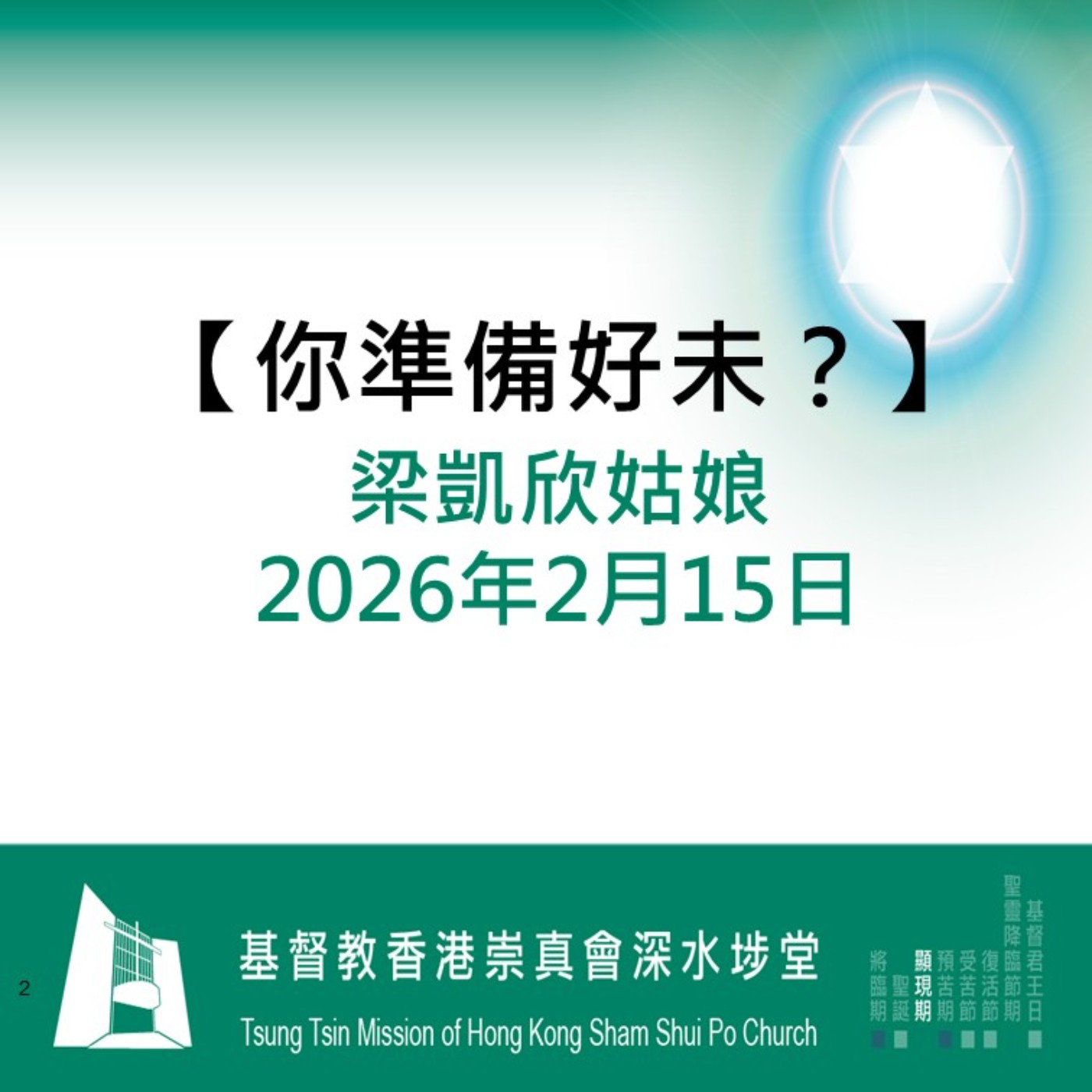 2026年2月15日 - 【你準備好未？】