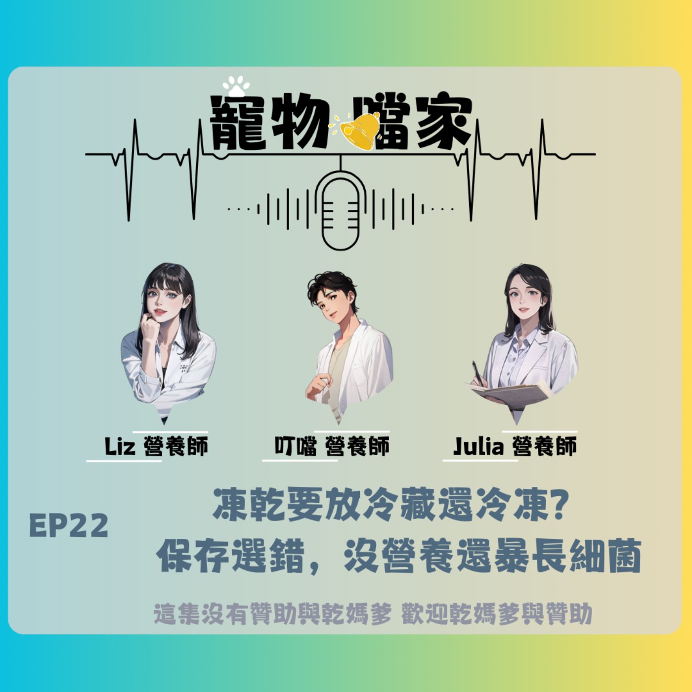 【寵物噹家22】凍乾要放冷藏還冷凍？保存選錯，沒營養還暴長細菌