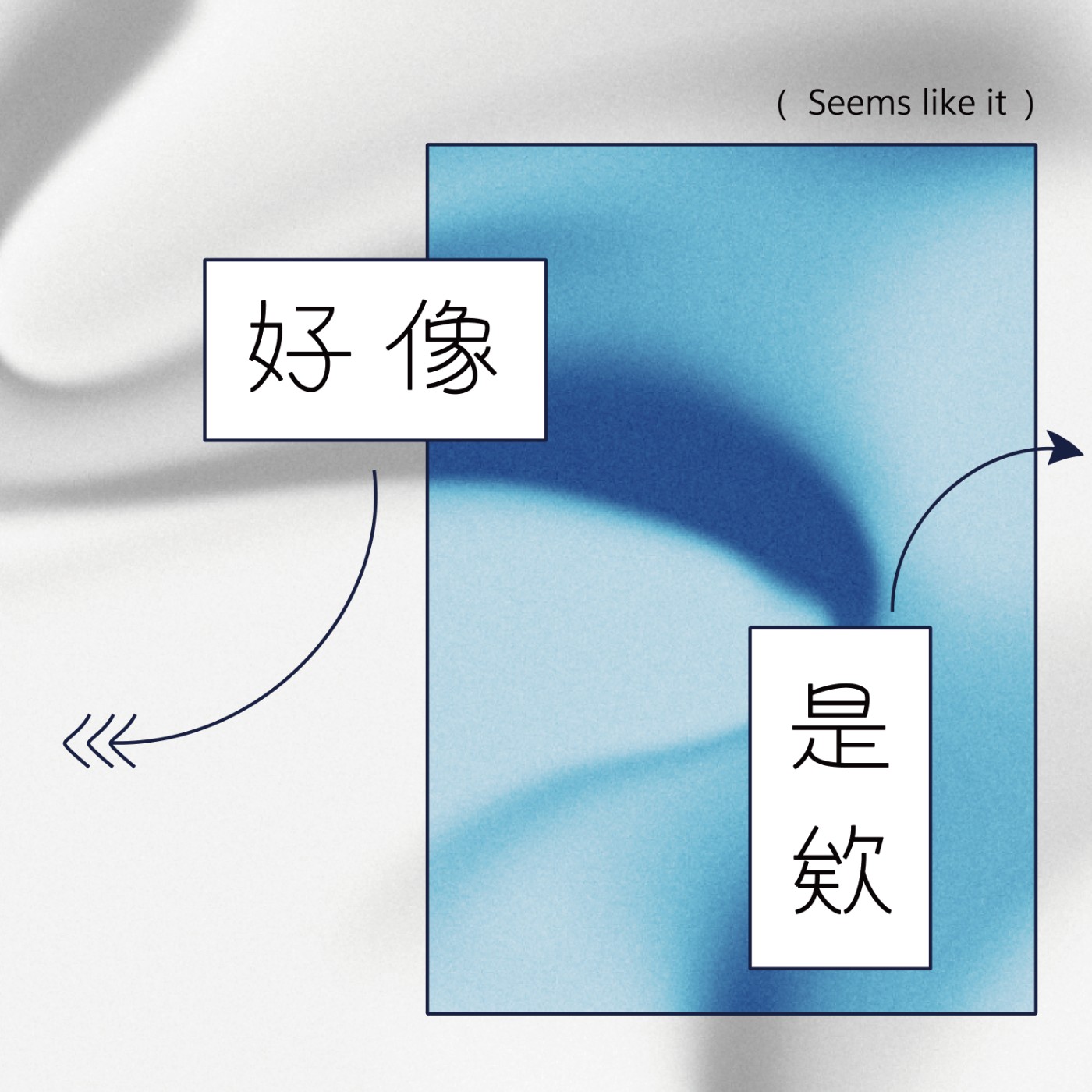 好像是欸