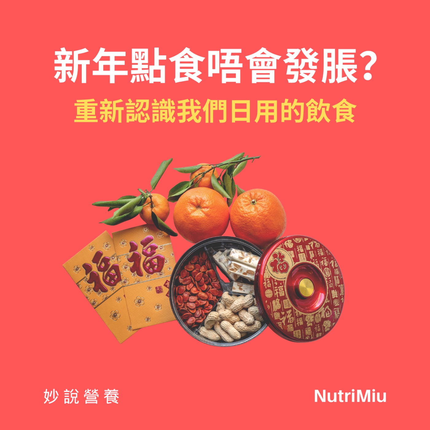 EP3 新年點食唔會發脹？ episode artwork