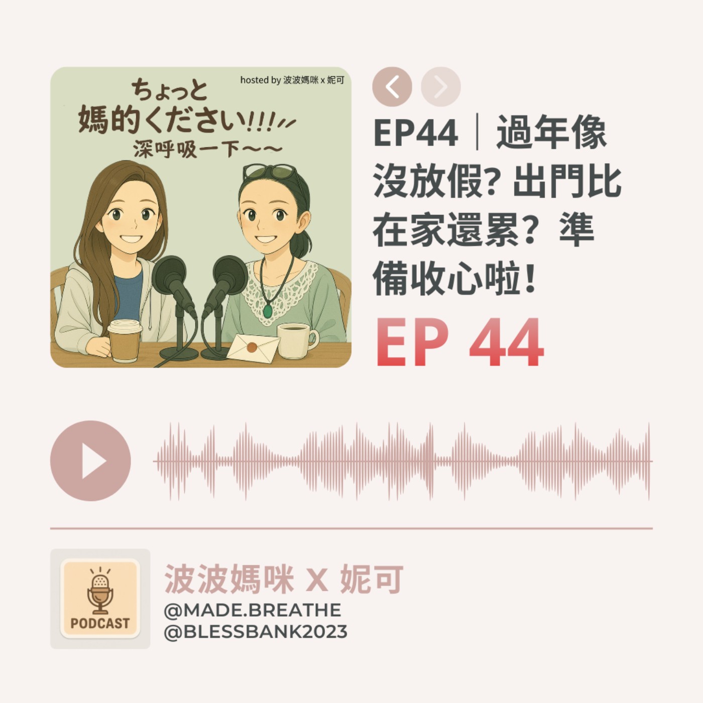 EP44｜過年像沒放假？出門比在家還累？準備收心啦！ episode artwork