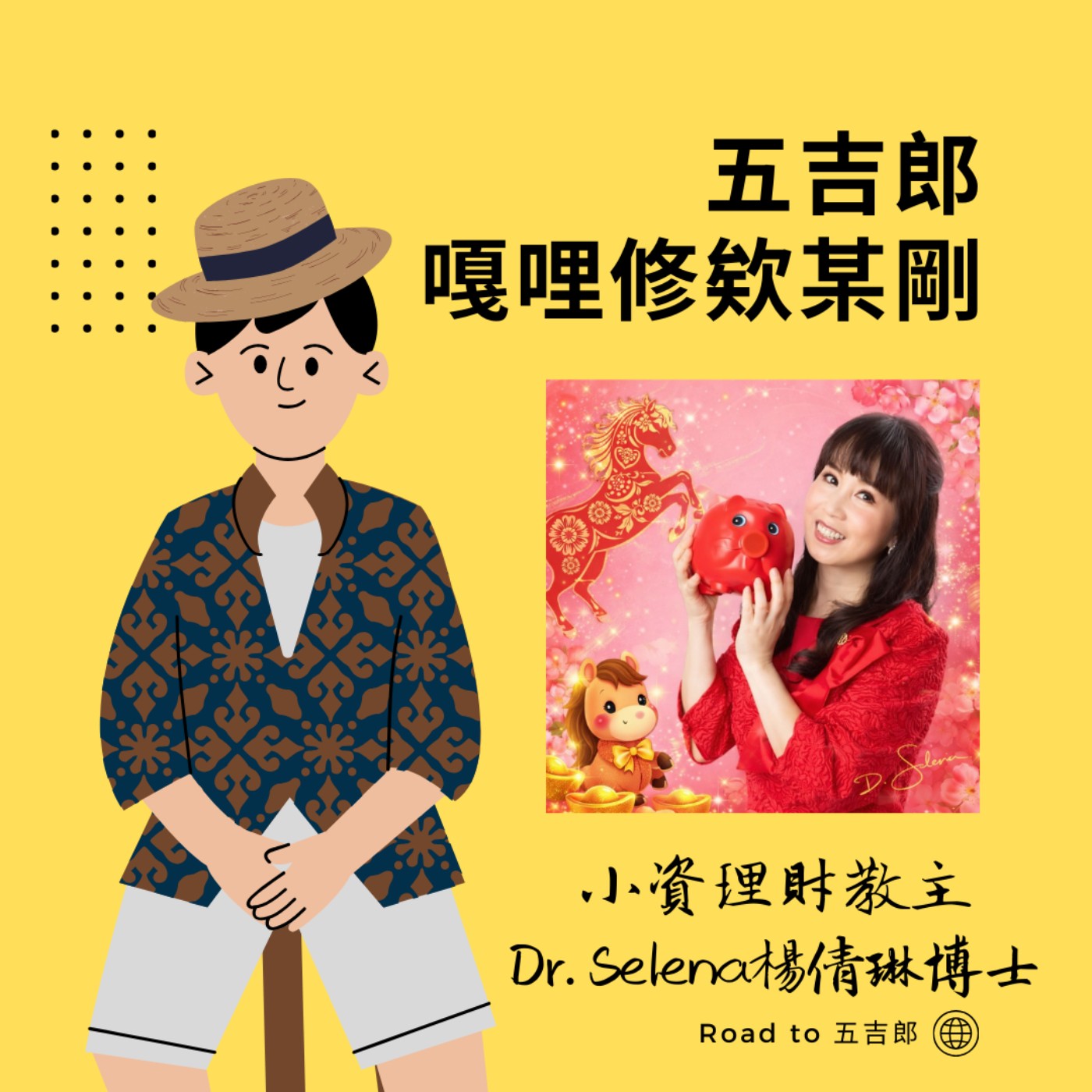 EP135｜拒絕階級複製！看 Dr.Selena 如何靠理財知識打破貧窮循環（Feat. 小資理財教主 Dr.Selena楊倩琳博士）