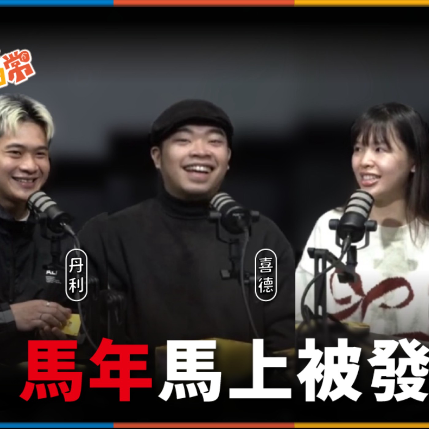 娛人的喜劇日常EP.95｜過年就跟親戚們玩這個吧！