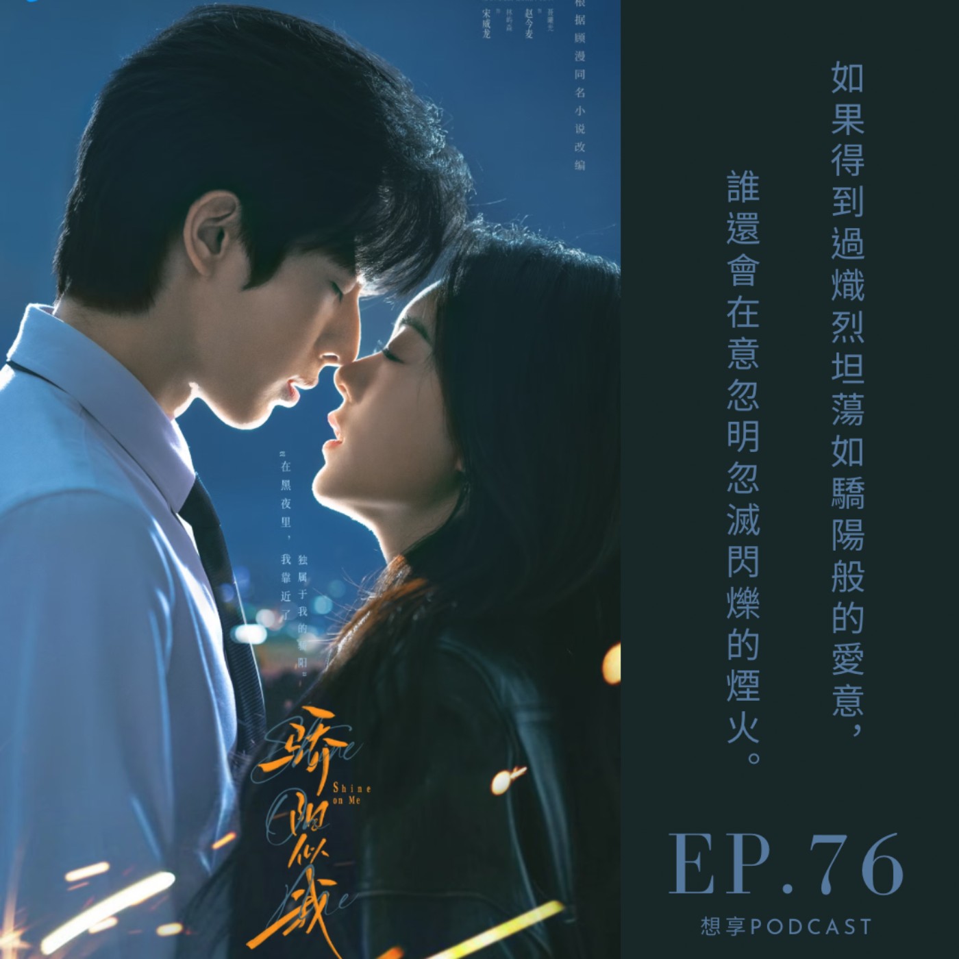 EP.76 陸劇《驕陽似我》玻璃似我❌NO！五木與西瓜讓我看到了愛情最理想的樣子！慢節奏甜劇 強力推薦啦❤️