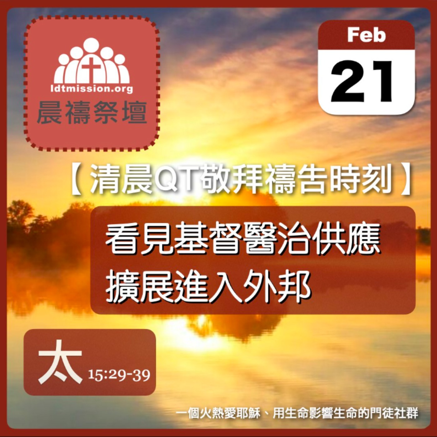 2026-02-21【清晨 QT 敬拜禱告時刻】看見基督醫治供應擴展進入外邦〔馬太福音15:29-39 EP41〕