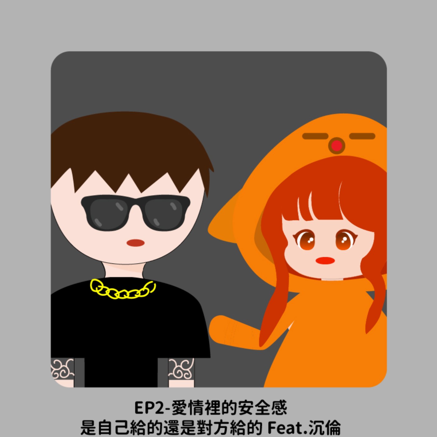 愛情裡的安全感，是自己給的還是對方給的 Feat.沉倫 episode artwork