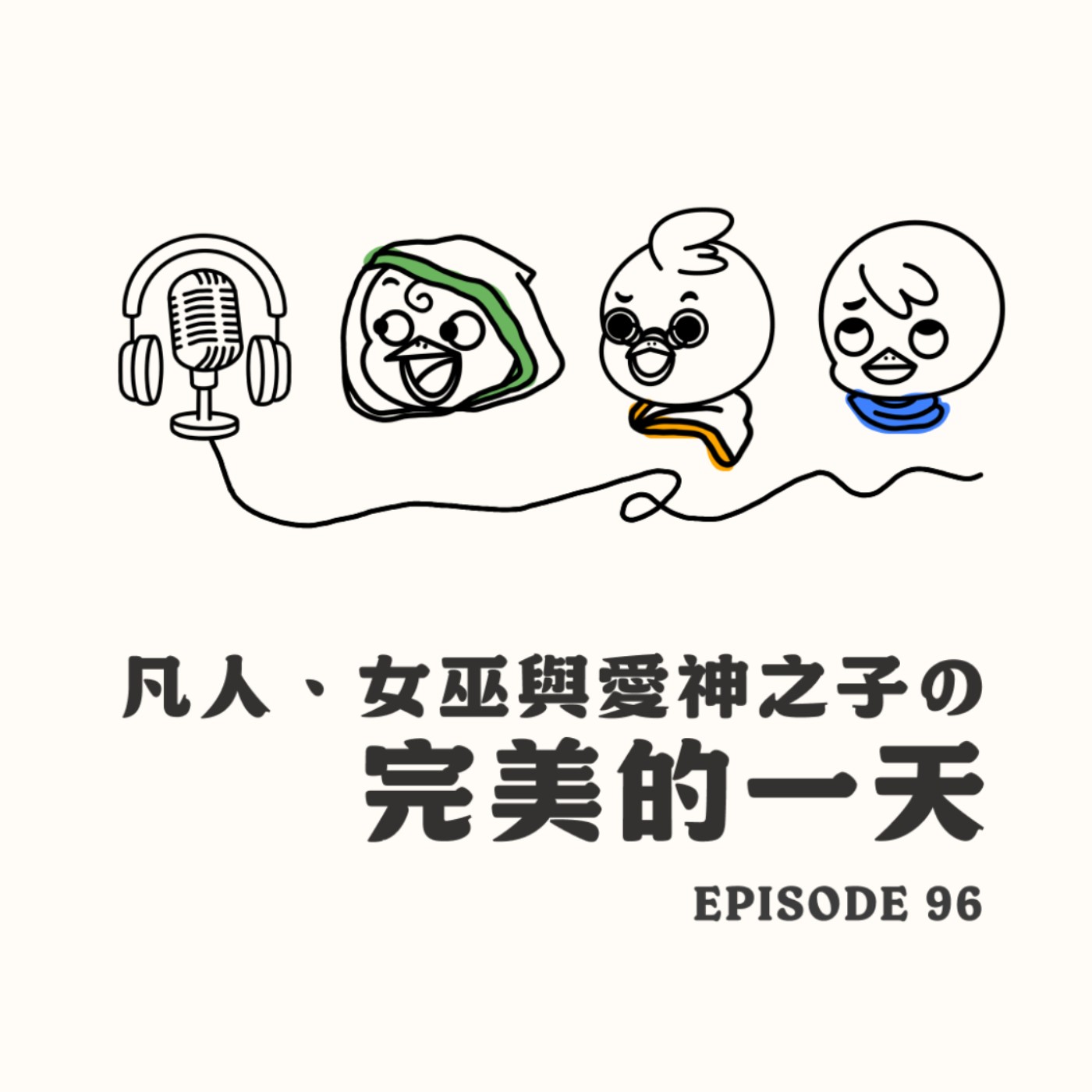 EP96 凡人、女巫與愛神之子の完美的一天