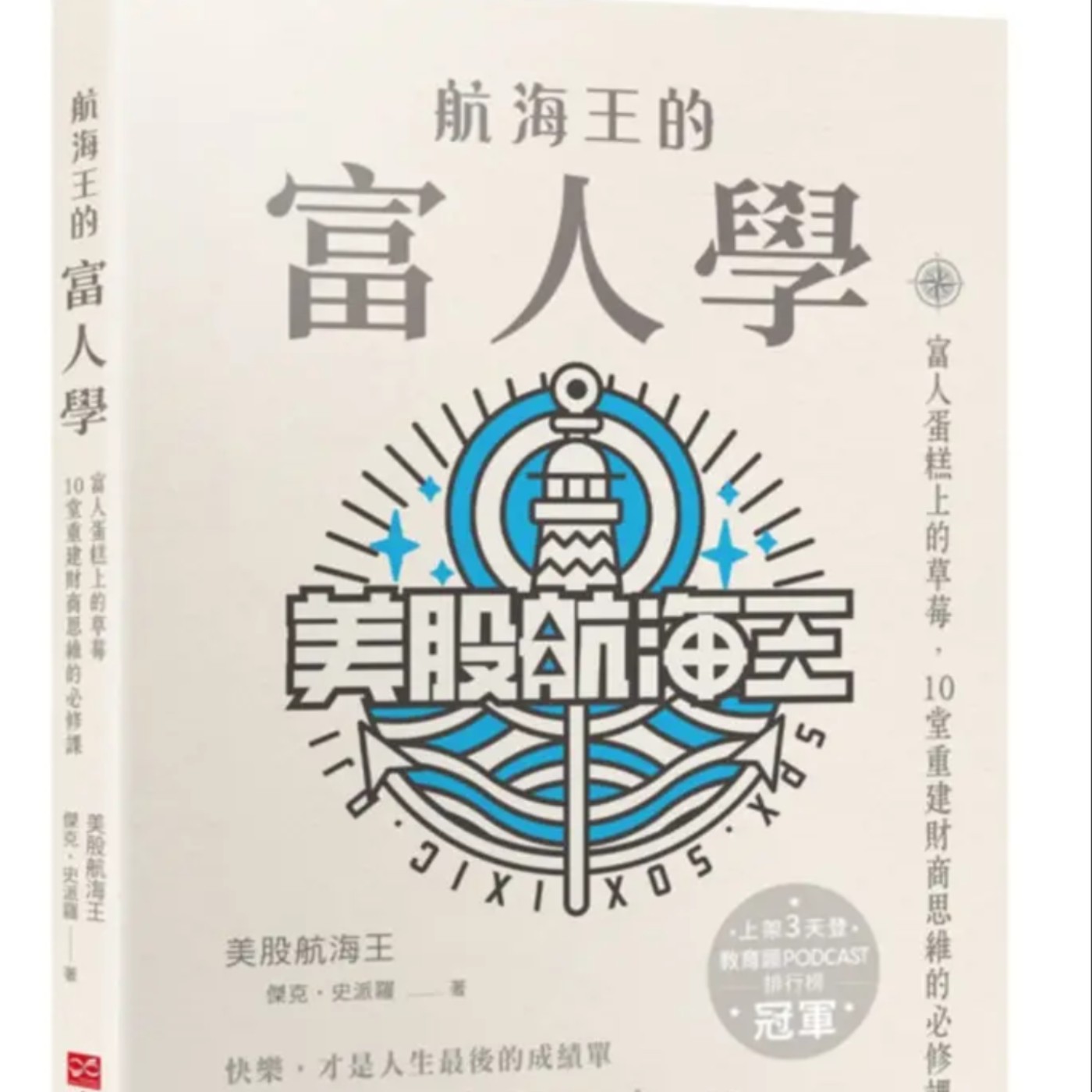 EP100_好書分享《航海王的富人學:富人蛋糕上的草莓,10堂重建財商思維的必修課》-美股航海王靠竊盜時間修補天缺 EP100_好書分享《航海王的富人學:富人蛋糕上的草莓,10堂重建財商思維的必修課》-美股航海王靠竊盜時間修補天缺