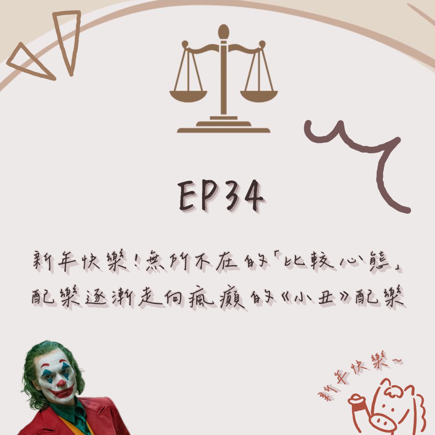 EP.34|新年快樂!無所不在的「比較心態」|配樂逐漸走向瘋癲的⟪小丑⟫ 配樂 episode artwork