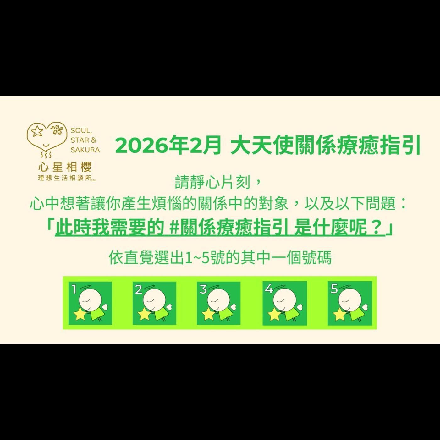 [#免費占卜] 2026年2月 – 大天使關係療癒指引