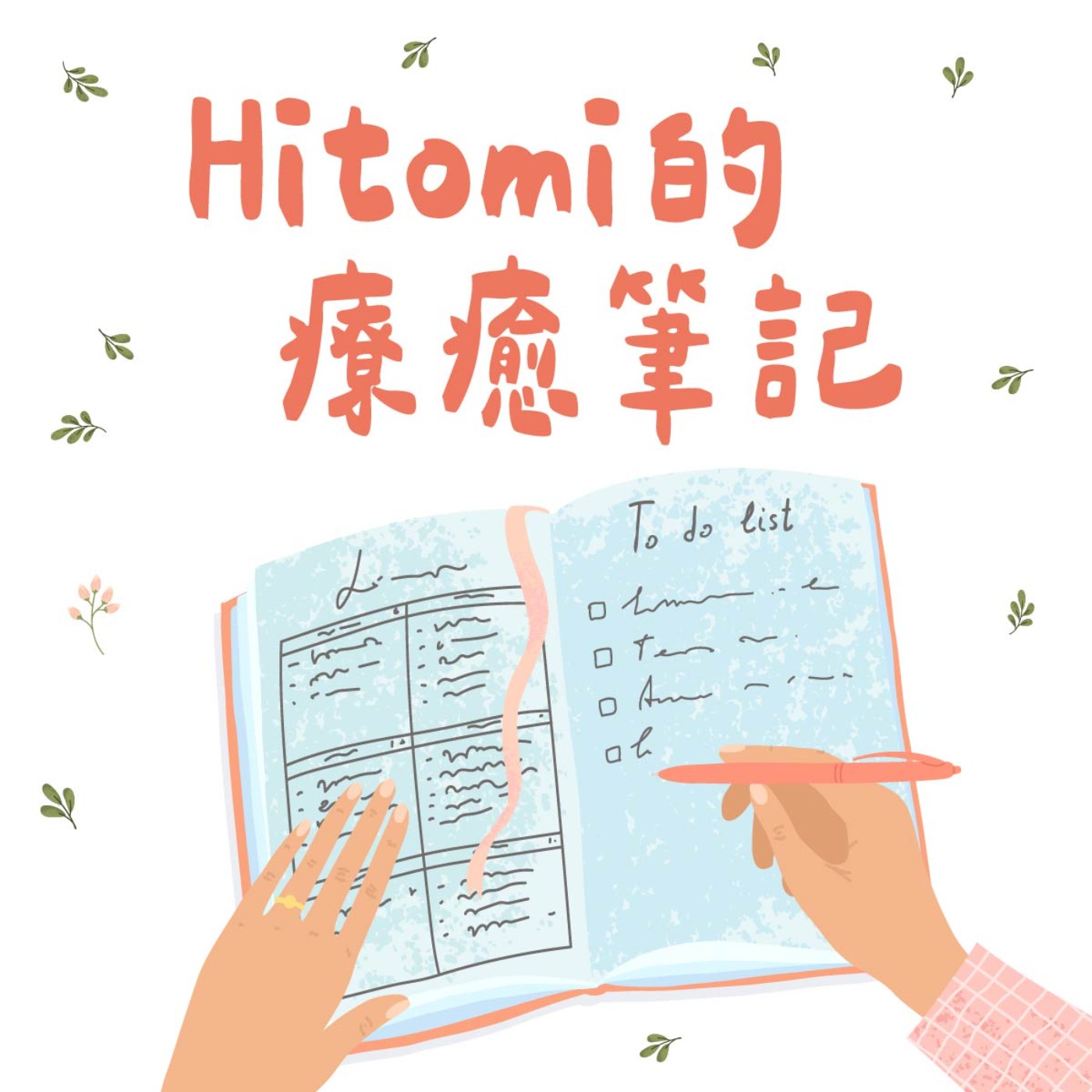 Hitomi的療癒筆記