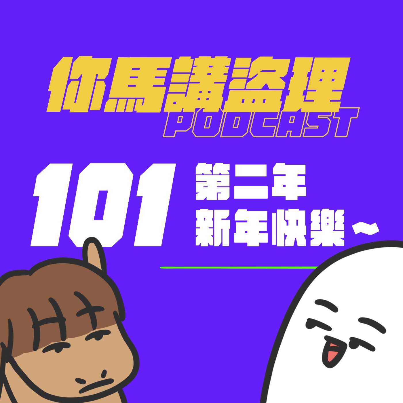 101 第二年新年快樂～