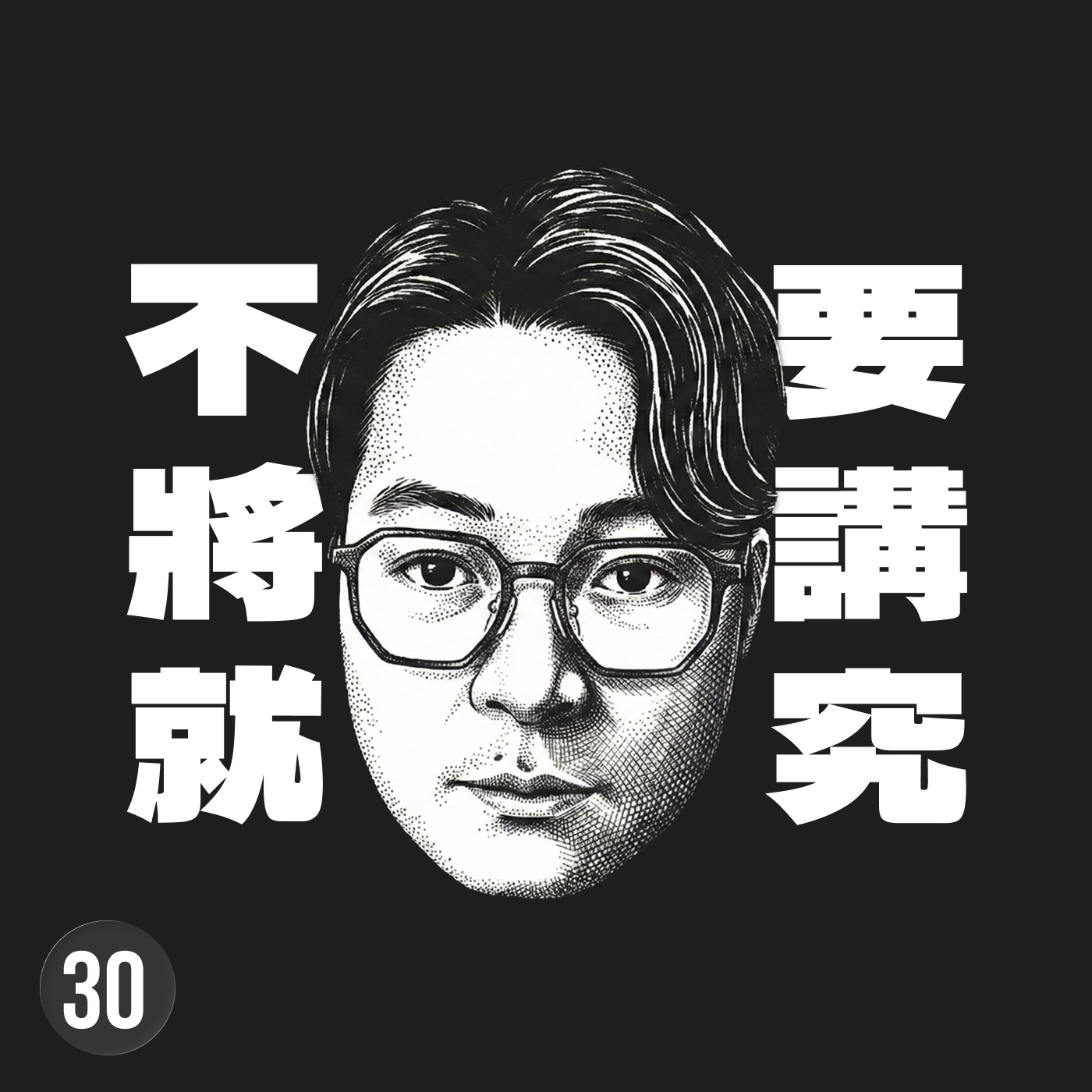 成為文藝復興人：別讓將就毀了你的生活，用講究重啟你的人生 episode artwork