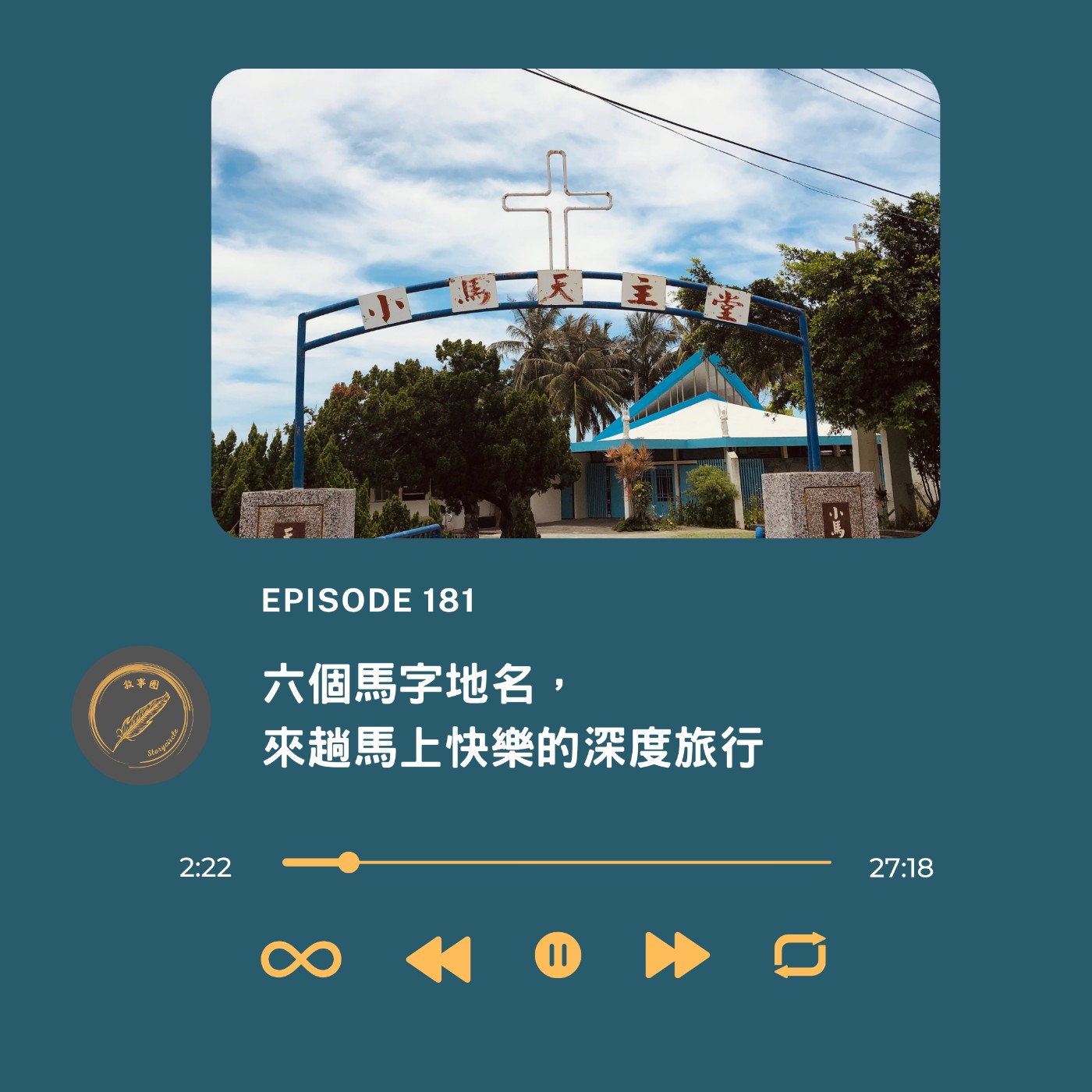 六個馬字地名，來趟馬上快樂的深度旅行